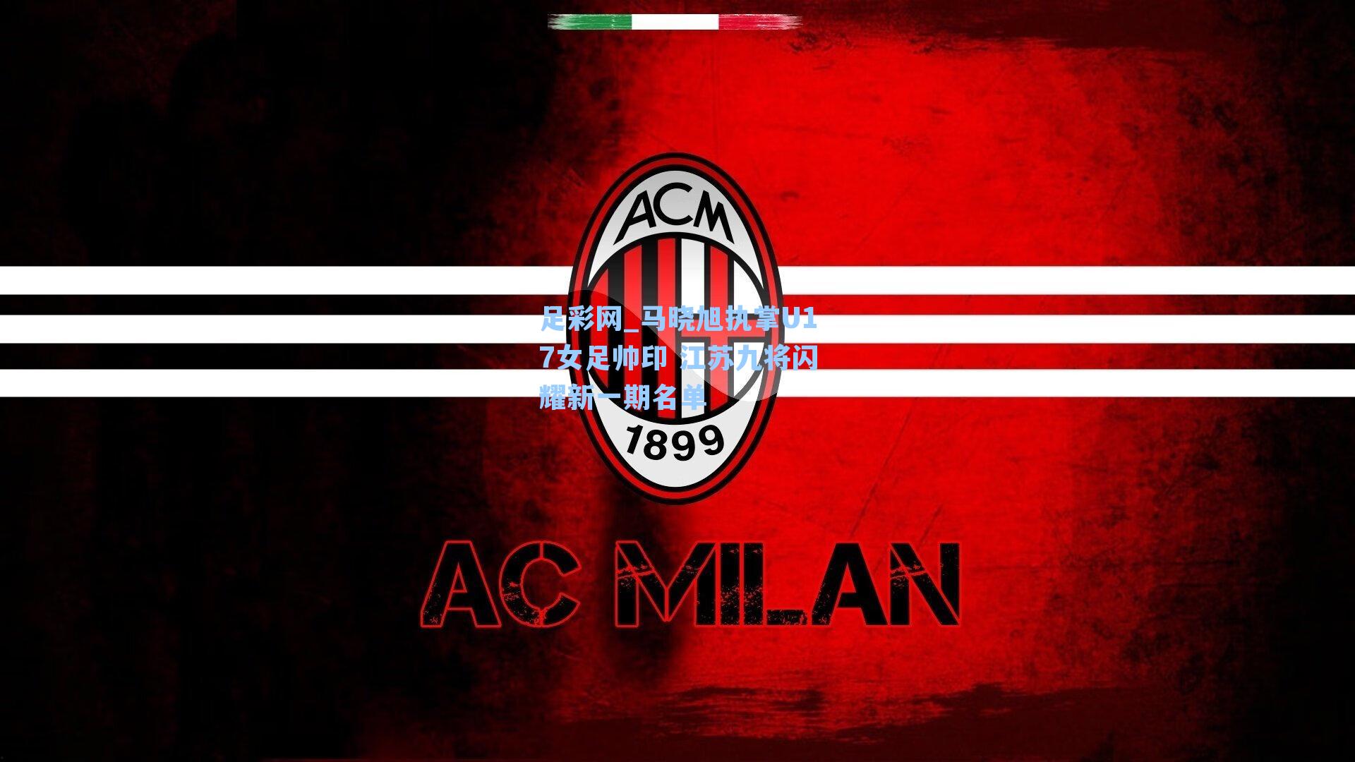 足彩网_马晓旭执掌U17女足帅印 江苏九将闪耀新一期名单