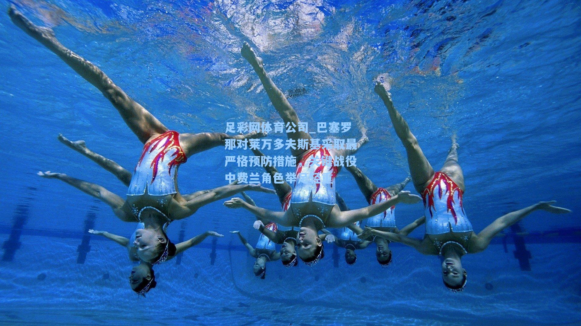 足彩网体育公司_巴塞罗那对莱万多夫斯基采取最严格预防措施，关键战役中费兰角色举足轻重