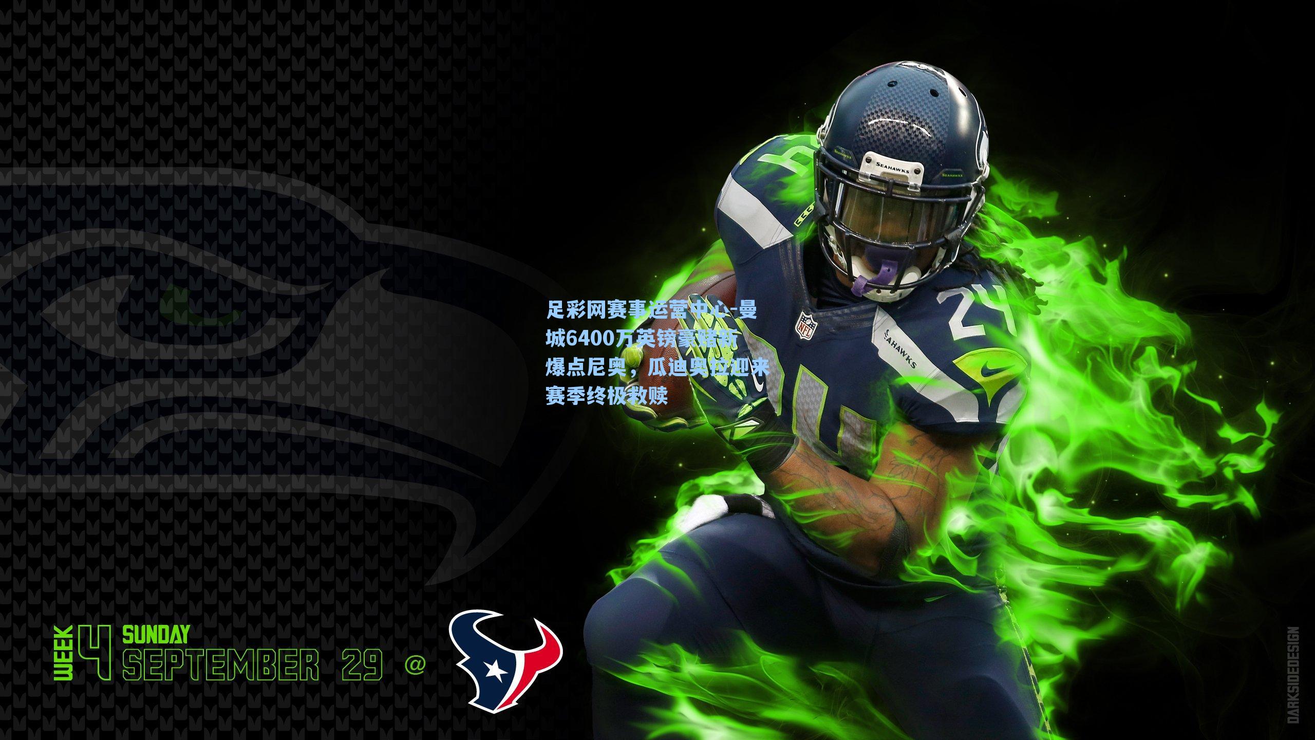 足彩网赛事运营中心-曼城6400万英镑豪赌新爆点尼奥，瓜迪奥拉迎来赛季终极救赎