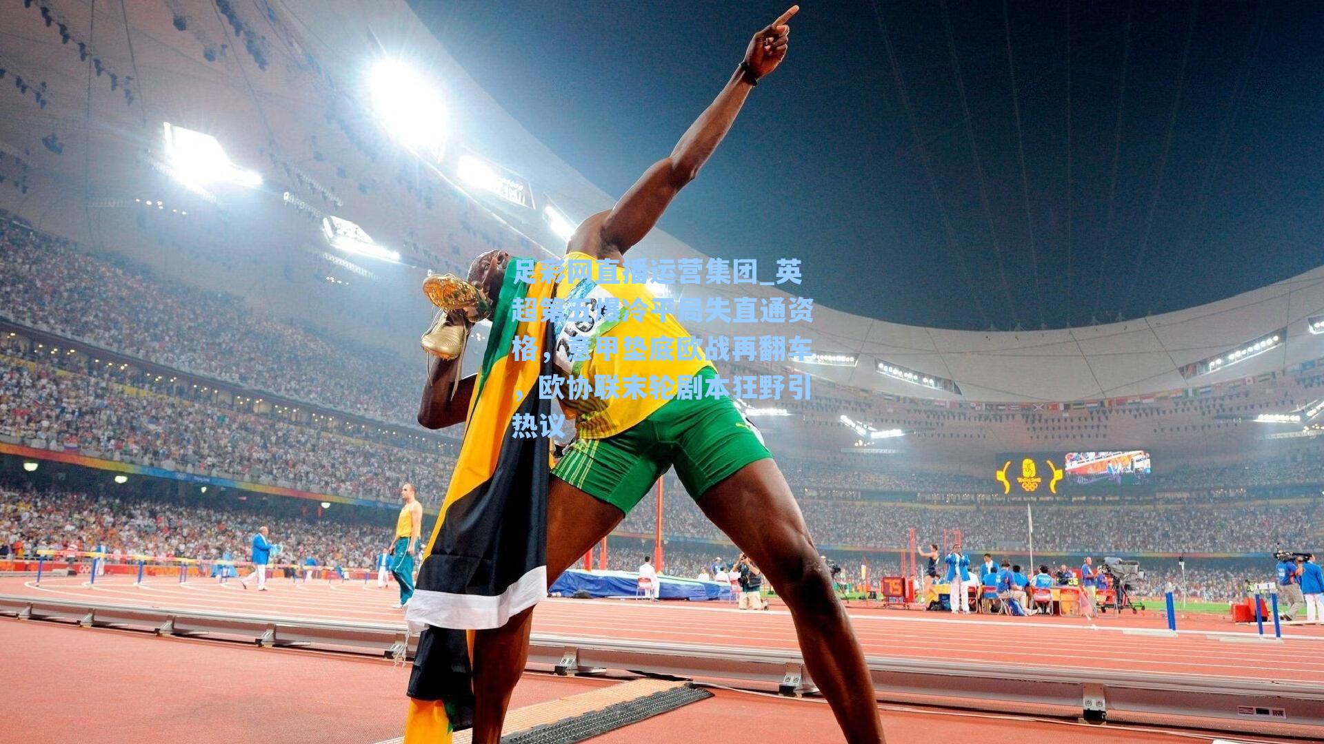 足彩网直播运营集团_英超第五爆冷平局失直通资格，意甲垫底欧战再翻车，欧协联末轮剧本狂野引热议