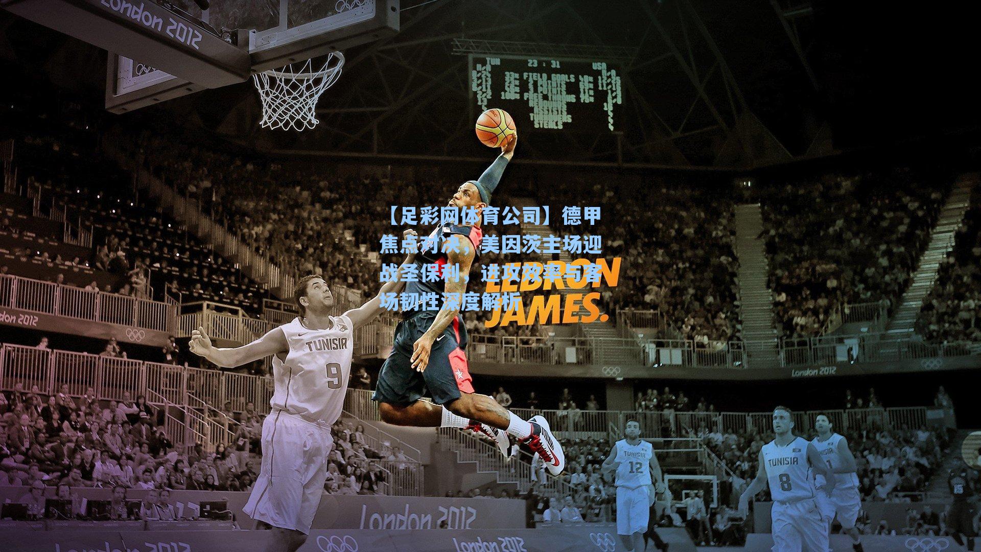 【足彩网体育公司】德甲焦点对决，美因茨主场迎战圣保利，进攻效率与客场韧性深度解析