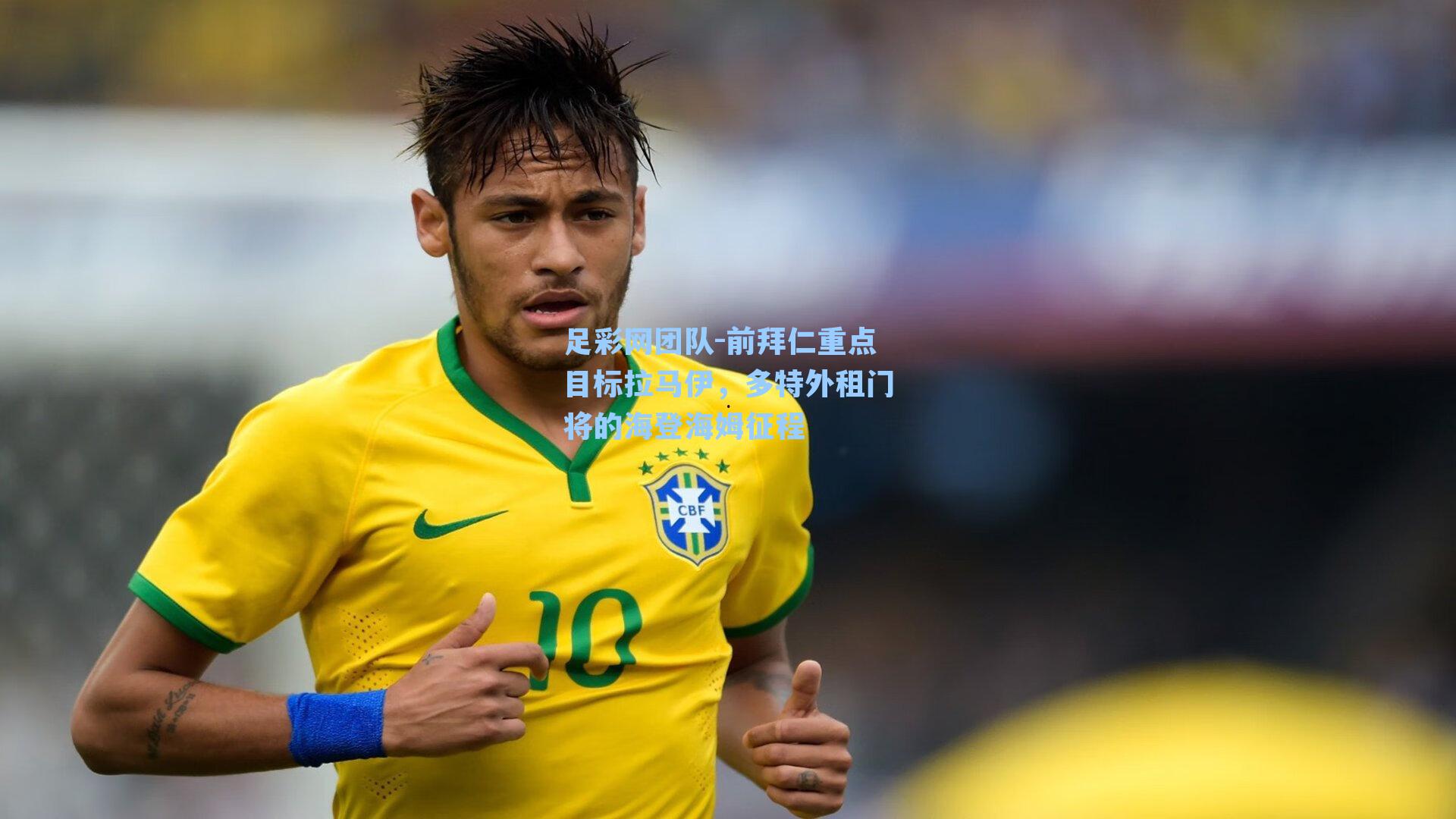 前拜仁重点目标拉马伊，多特外租门将的海登海姆征程