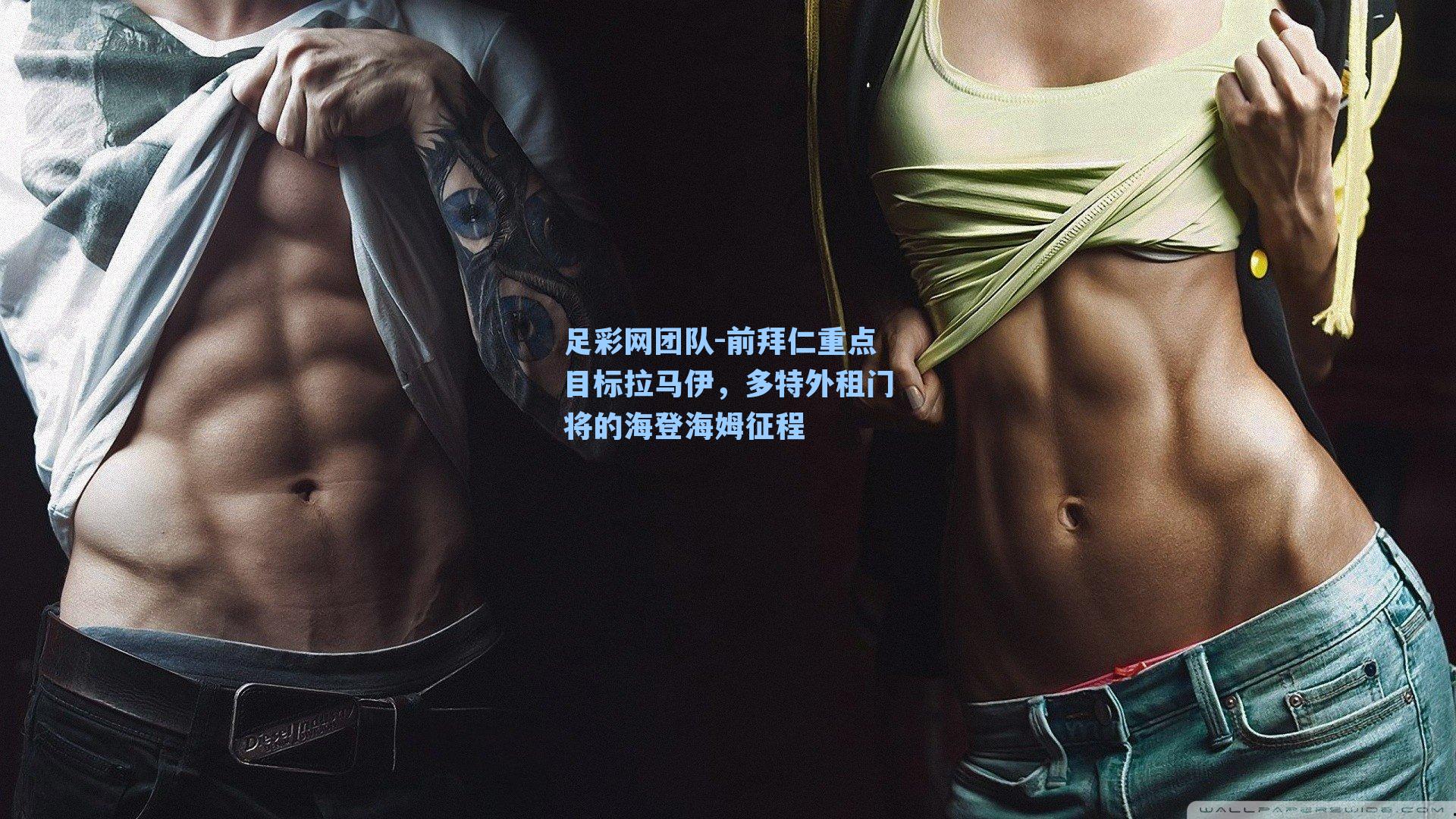 前拜仁重点目标拉马伊，多特外租门将的海登海姆征程