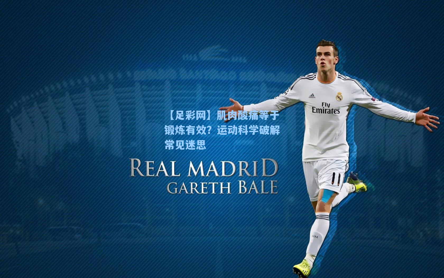 肌肉酸痛等于锻炼有效？运动科学破解常见迷思