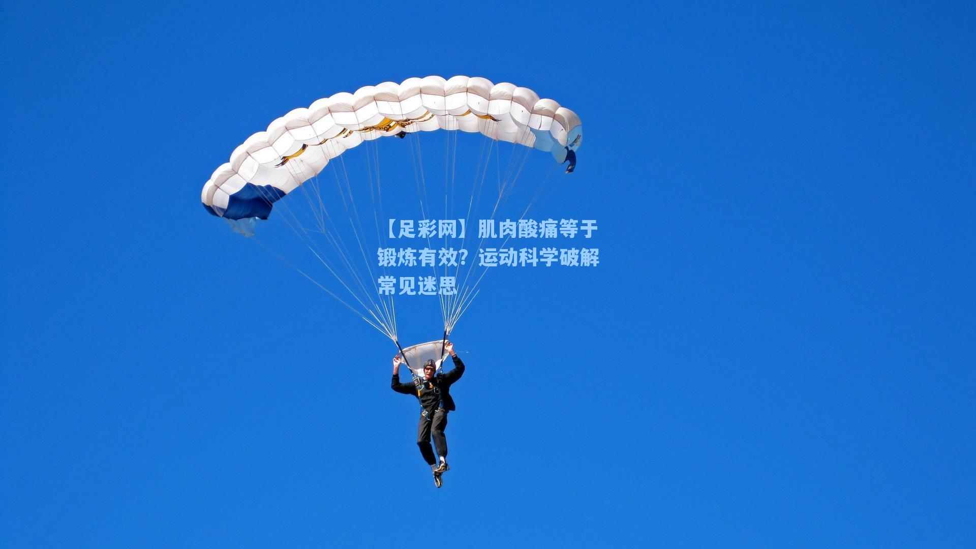 肌肉酸痛等于锻炼有效？运动科学破解常见迷思