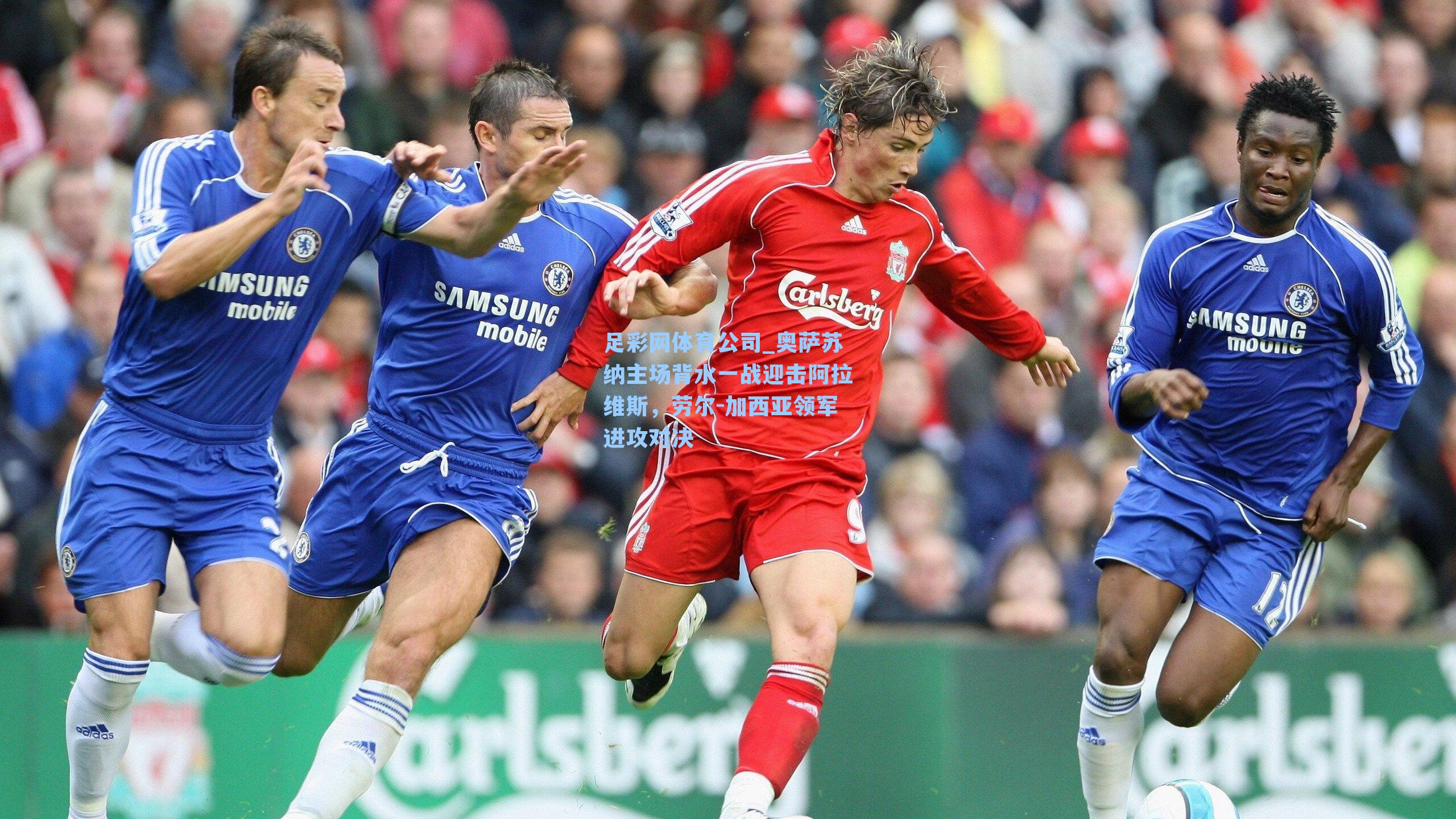 奥萨苏纳主场背水一战迎击阿拉维斯,劳尔-加西亚领军进攻对决