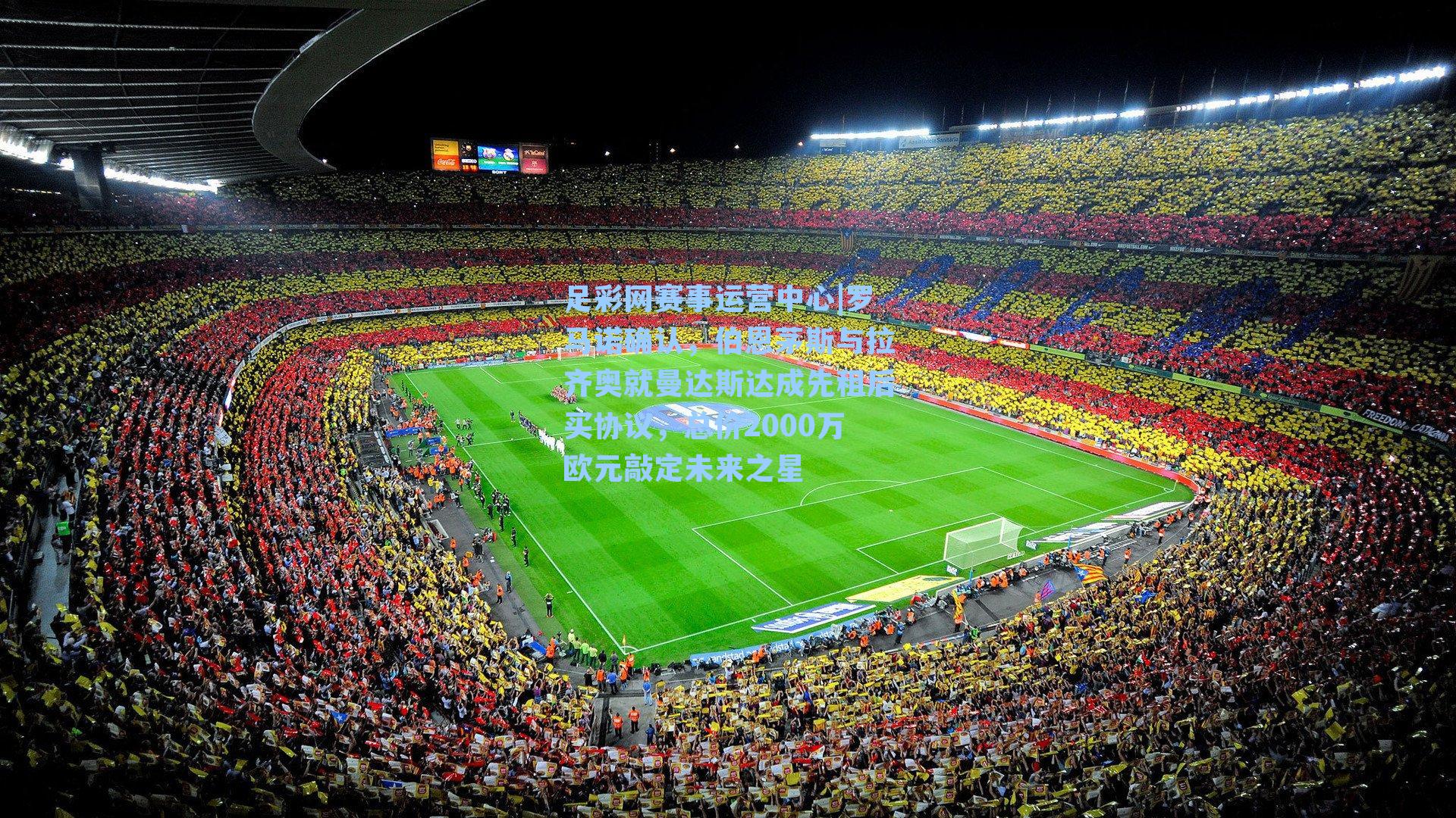 罗马诺确认，伯恩茅斯与拉齐奥就曼达斯达成先租后买协议，总价2000万欧元敲定未来之星