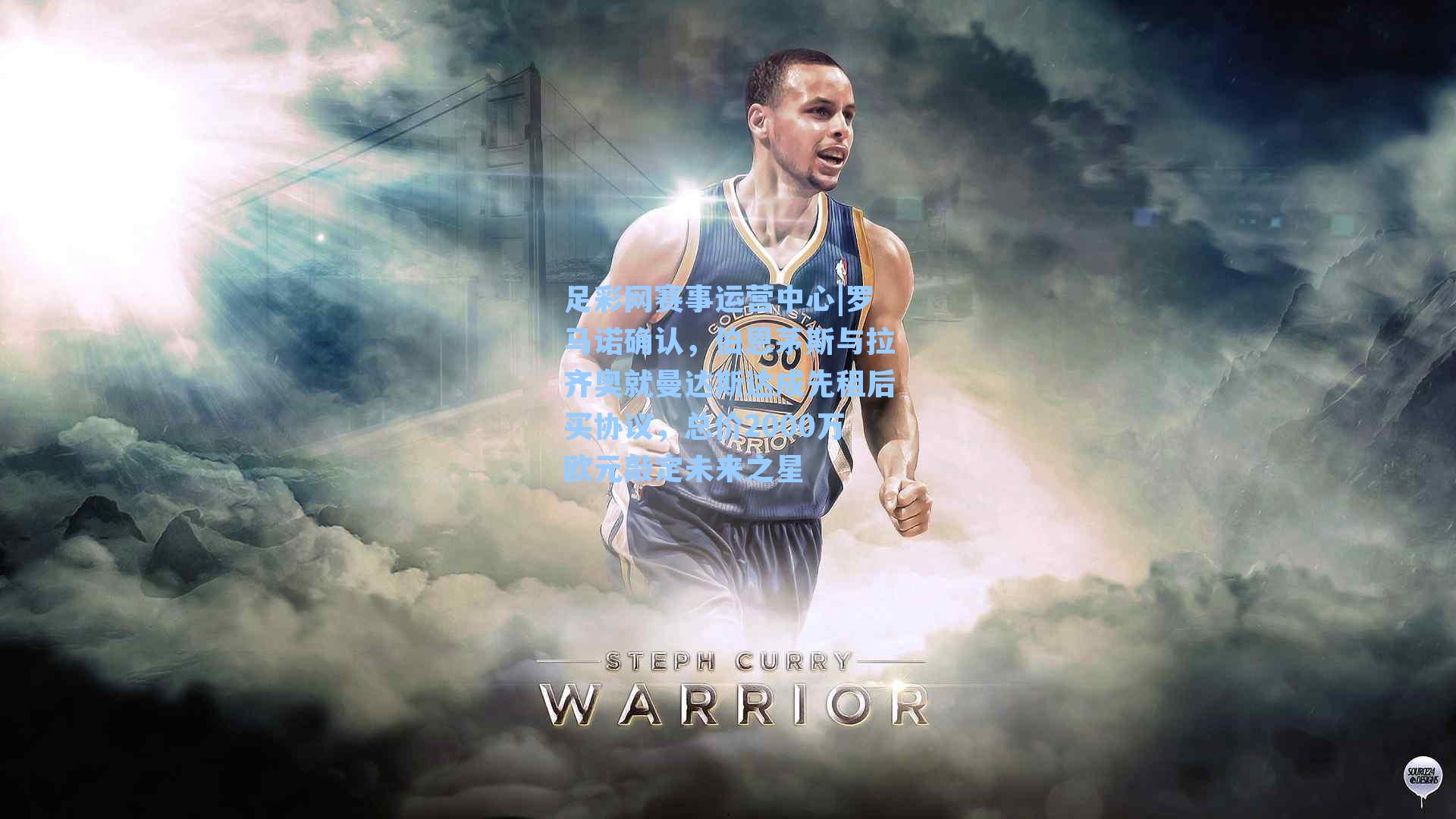 罗马诺确认，伯恩茅斯与拉齐奥就曼达斯达成先租后买协议，总价2000万欧元敲定未来之星