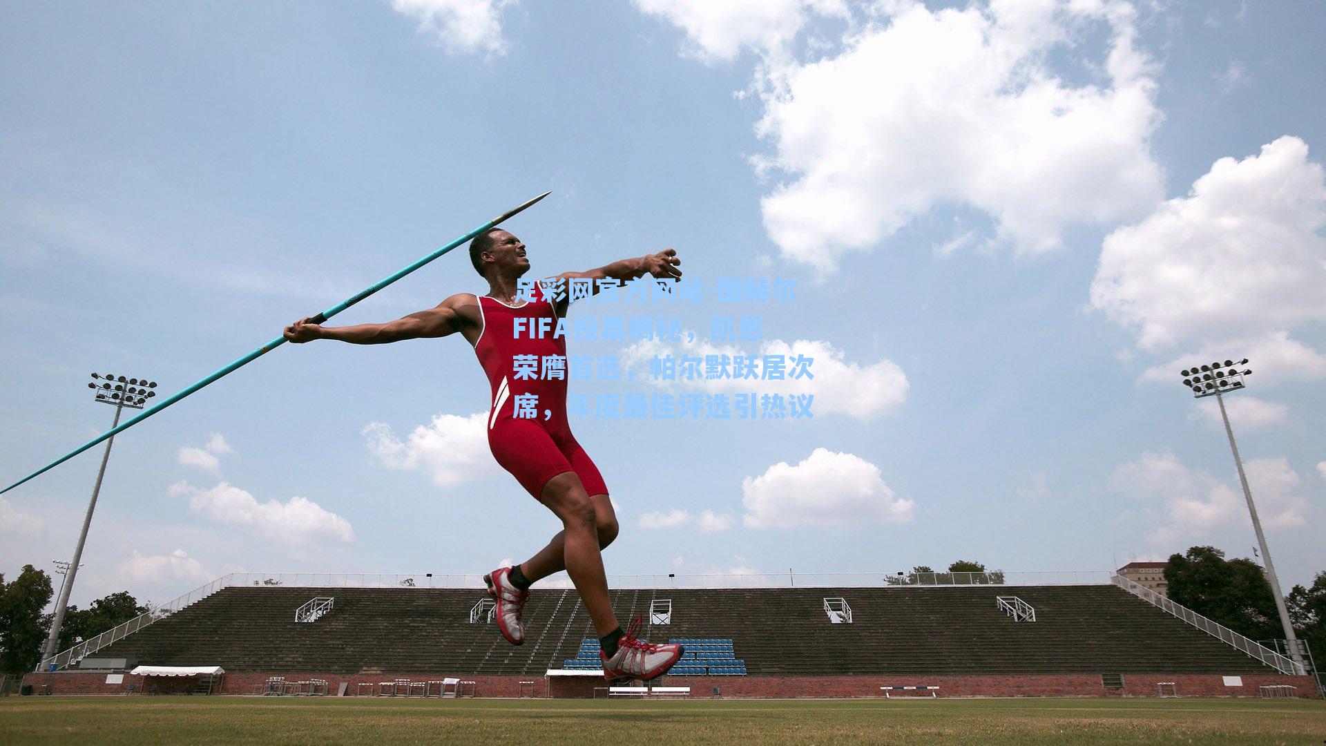 足彩网官方网站-图赫尔FIFA投票揭秘，凯恩荣膺首选，帕尔默跃居次席，年度最佳评选引热议