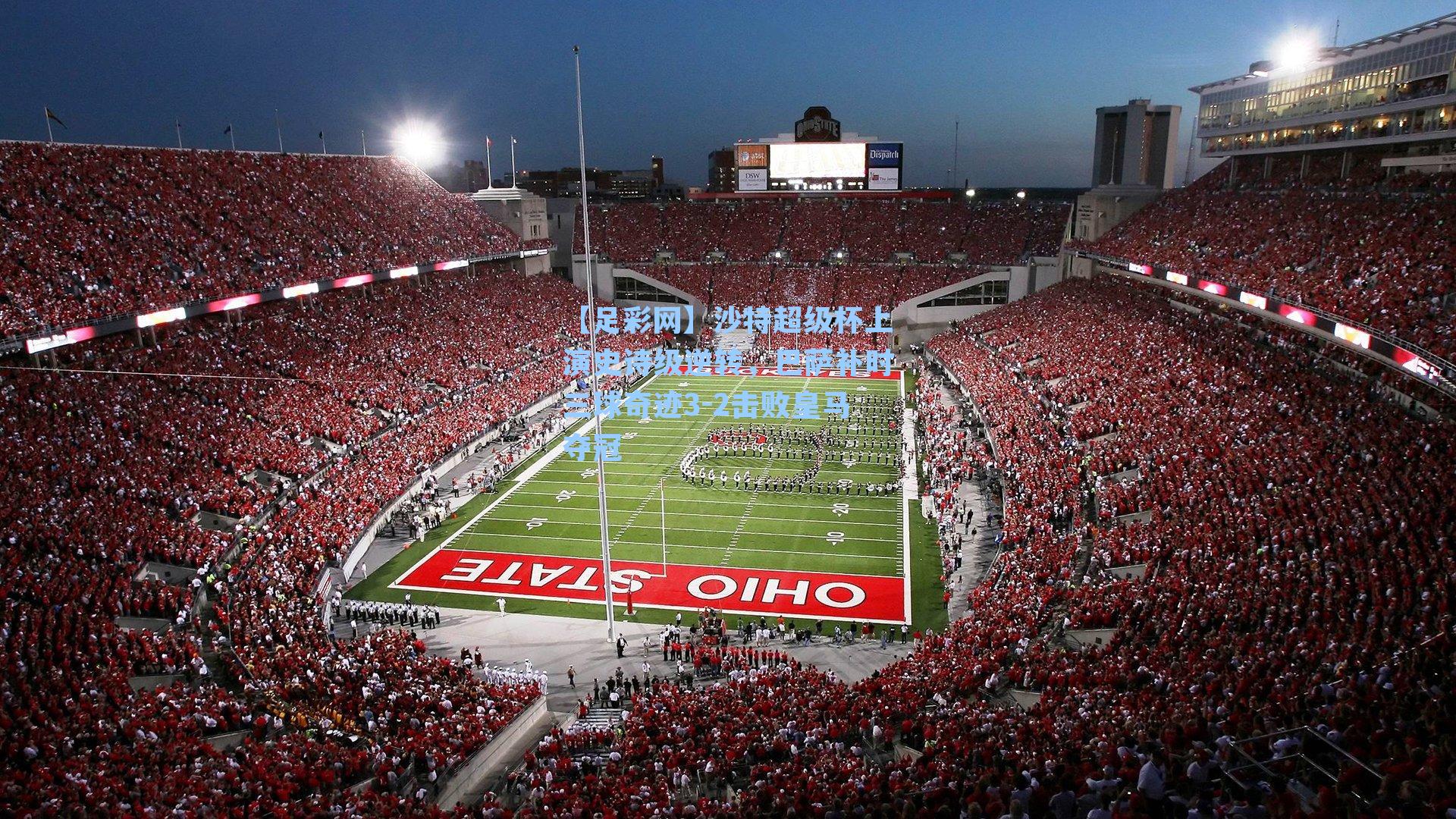 沙特超级杯上演史诗级逆转,巴萨补时三球奇迹3-2击败皇马夺冠