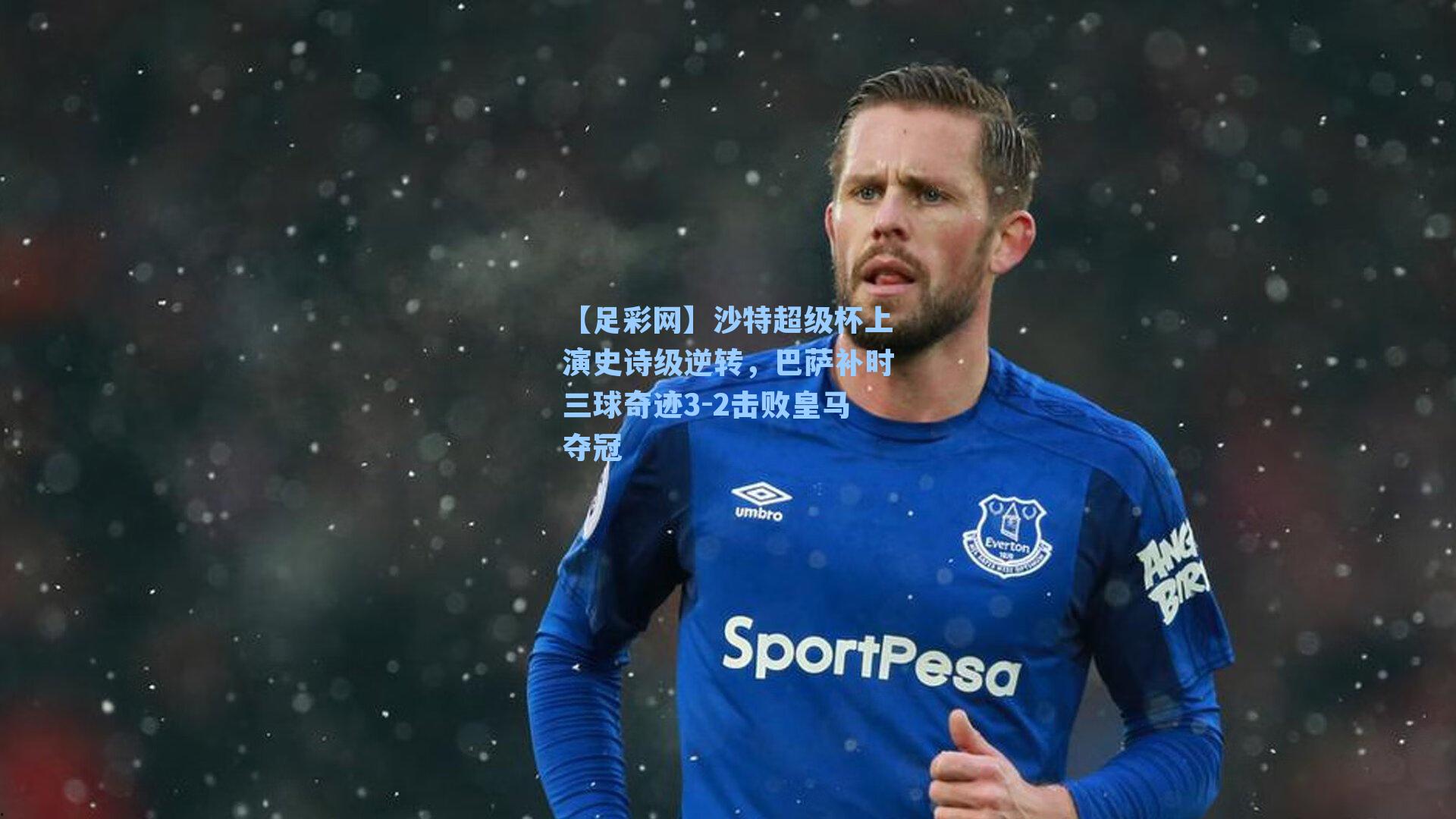 沙特超级杯上演史诗级逆转,巴萨补时三球奇迹3-2击败皇马夺冠