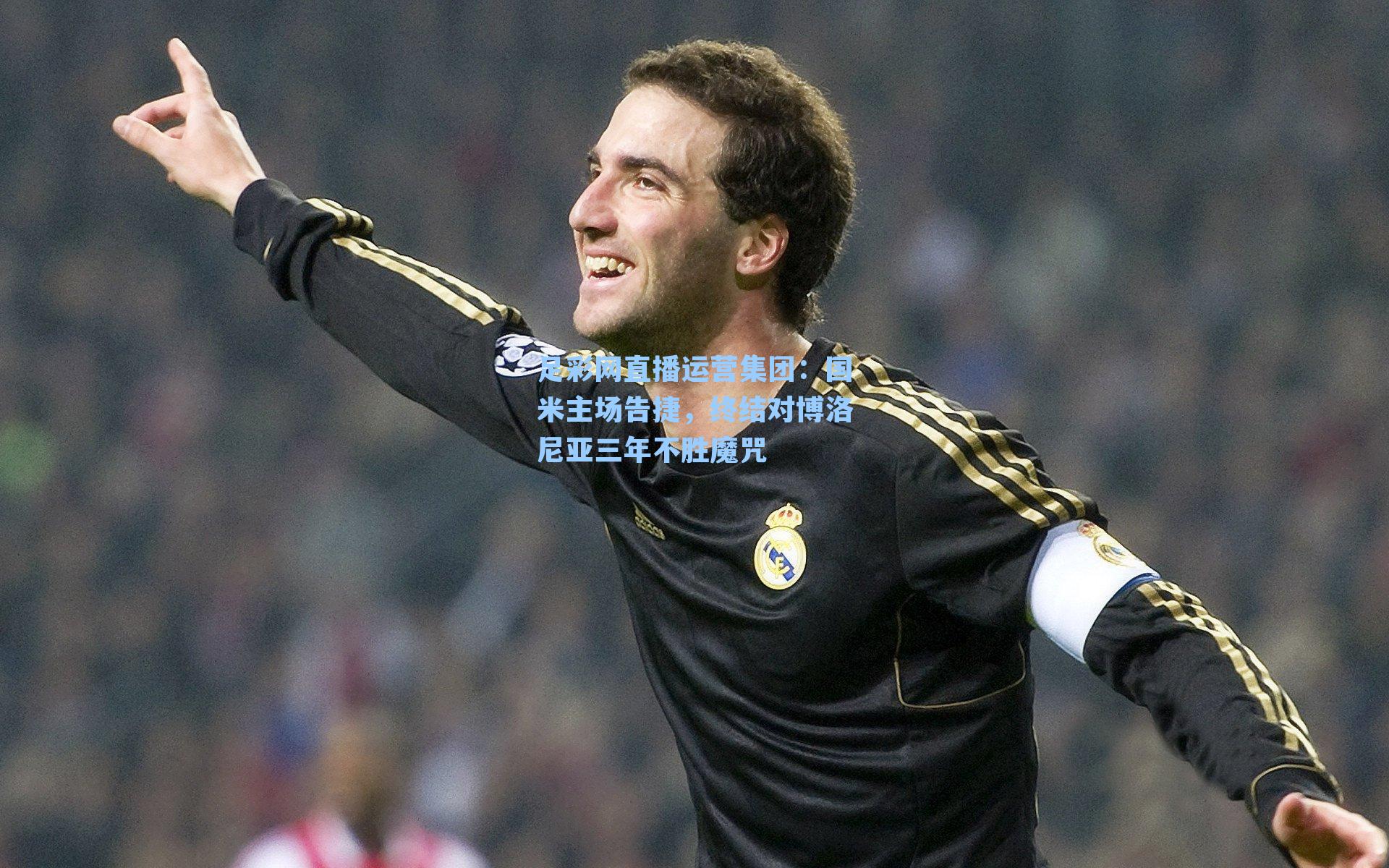 国米主场告捷，终结对博洛尼亚三年不胜魔咒