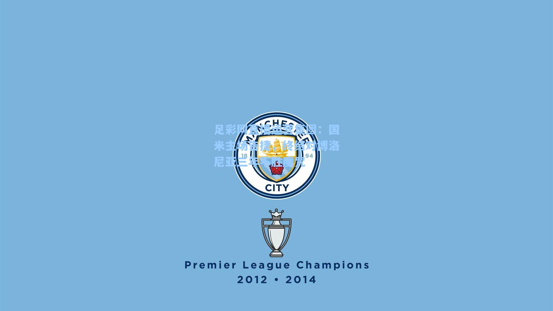 国米主场告捷，终结对博洛尼亚三年不胜魔咒