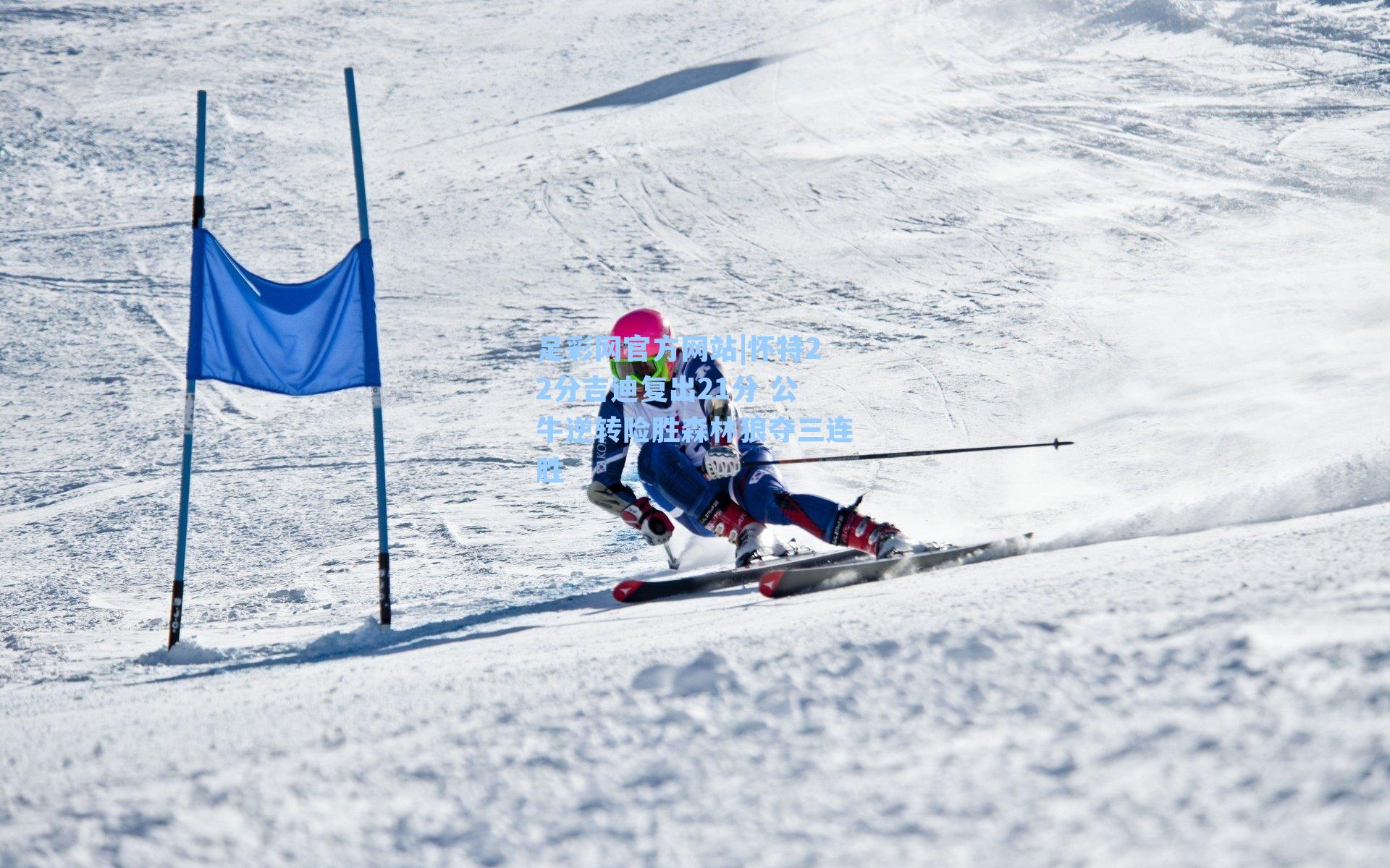 怀特22分吉迪复出21分 公牛逆转险胜森林狼夺三连胜