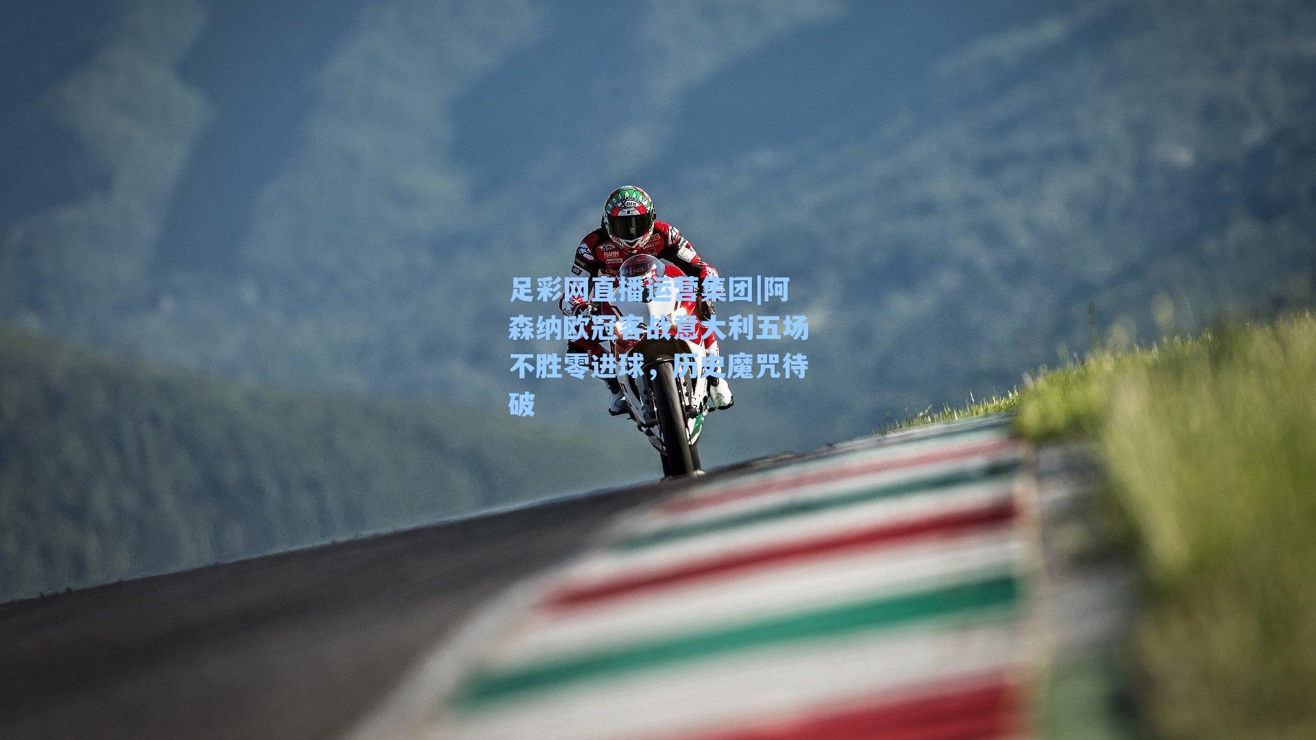 足彩网直播运营集团|阿森纳欧冠客战意大利五场不胜零进球，历史魔咒待破