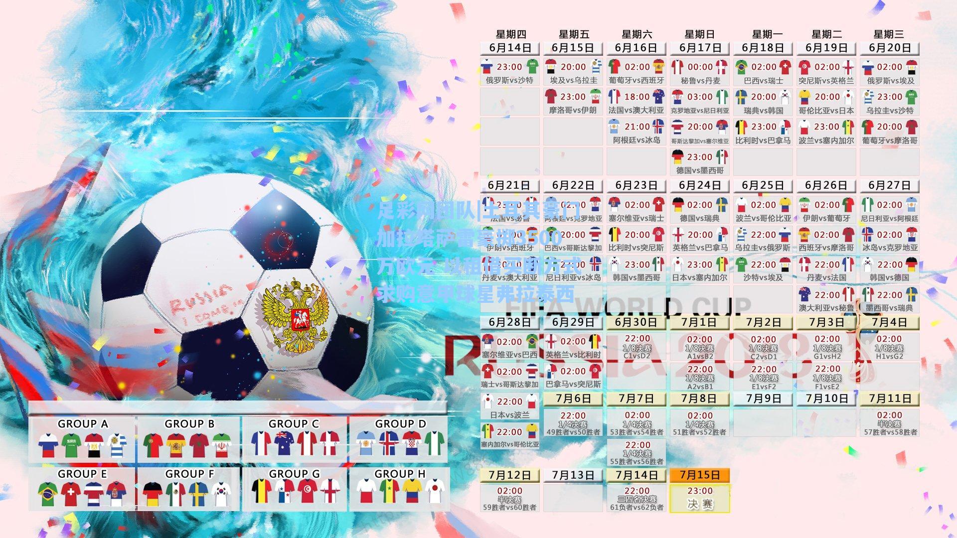 足彩网团队|土耳其豪门加拉塔萨雷豪掷3500万欧元 以租借买断方式求购意甲球星弗拉泰西