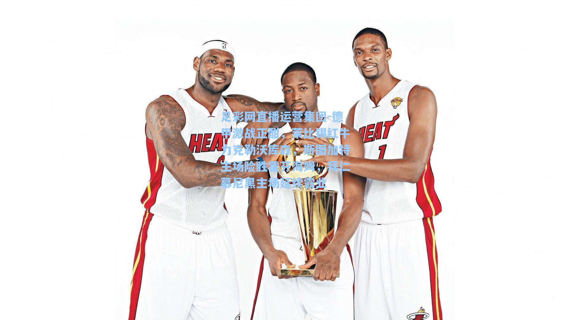 德甲激战正酣,莱比锡红牛力克勒沃库森,斯图加特主场险胜霍芬海姆,拜仁慕尼黑主场延续霸业