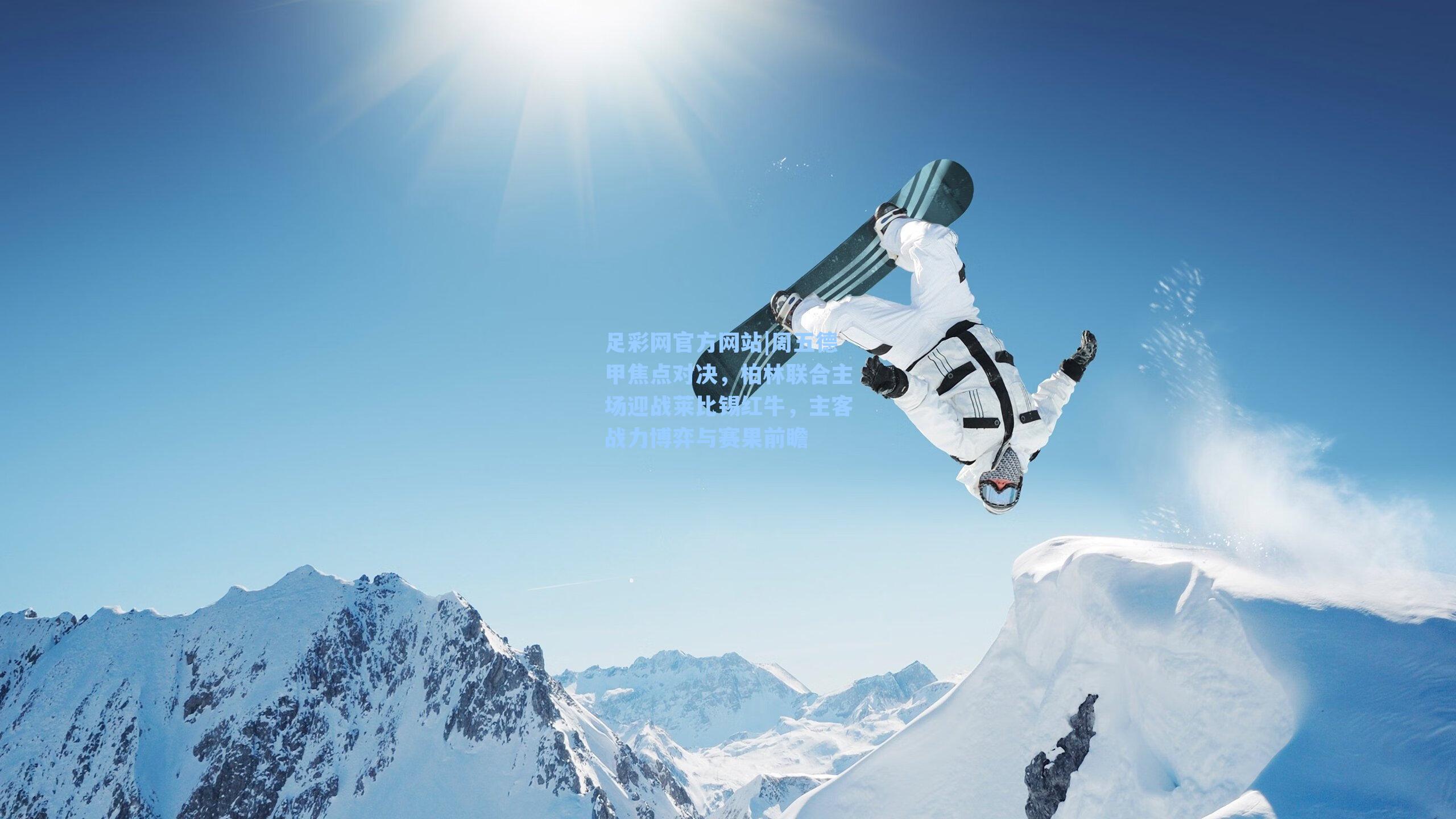 足彩网官方网站|周五德甲焦点对决，柏林联合主场迎战莱比锡红牛，主客战力博弈与赛果前瞻