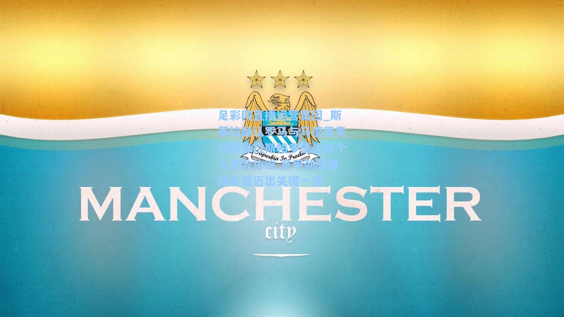 斯基拉确认罗马与马德里竞技前锋拉斯帕多里达成个人条款协议 意甲劲旅锋线补强迈出关键一步