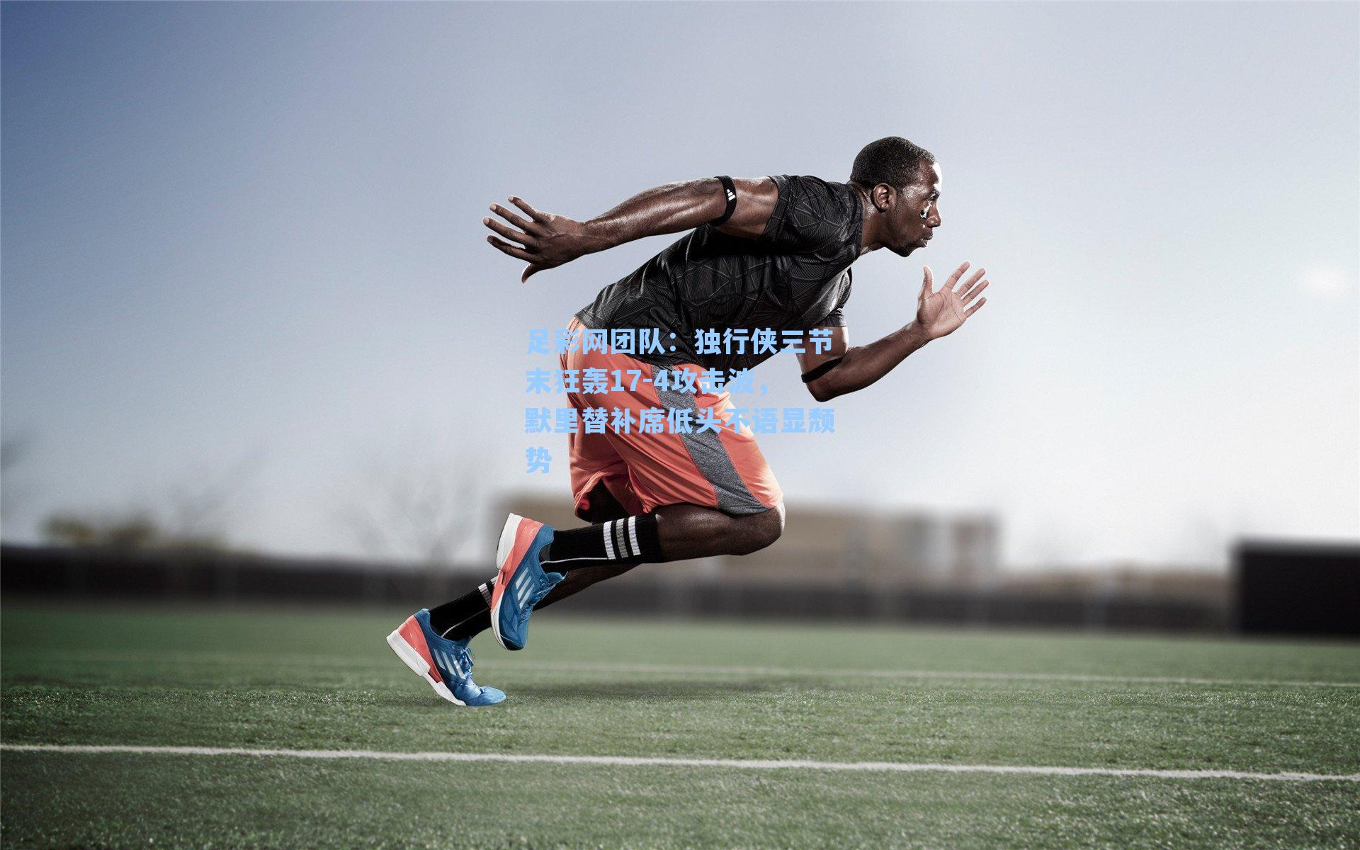 足彩网团队：独行侠三节末狂轰17-4攻击波，默里替补席低头不语显颓势