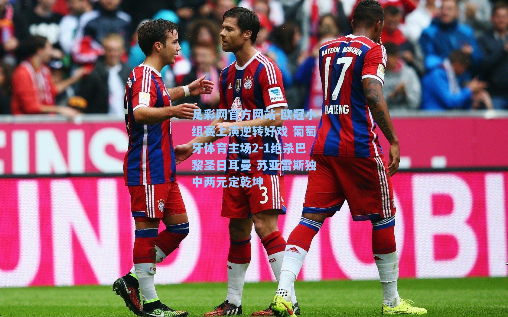 欧冠小组赛上演逆转好戏 葡萄牙体育主场2-1绝杀巴黎圣日耳曼 苏亚雷斯独中两元定乾坤