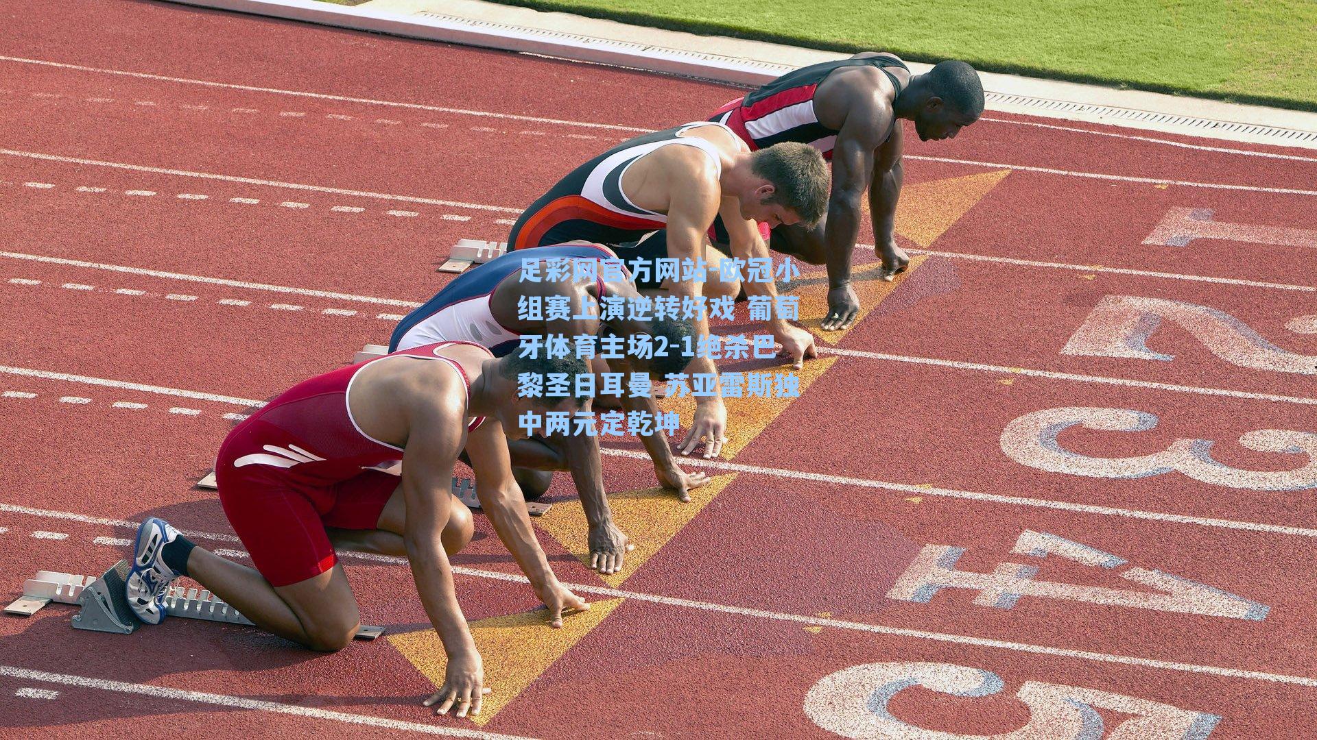 欧冠小组赛上演逆转好戏 葡萄牙体育主场2-1绝杀巴黎圣日耳曼 苏亚雷斯独中两元定乾坤