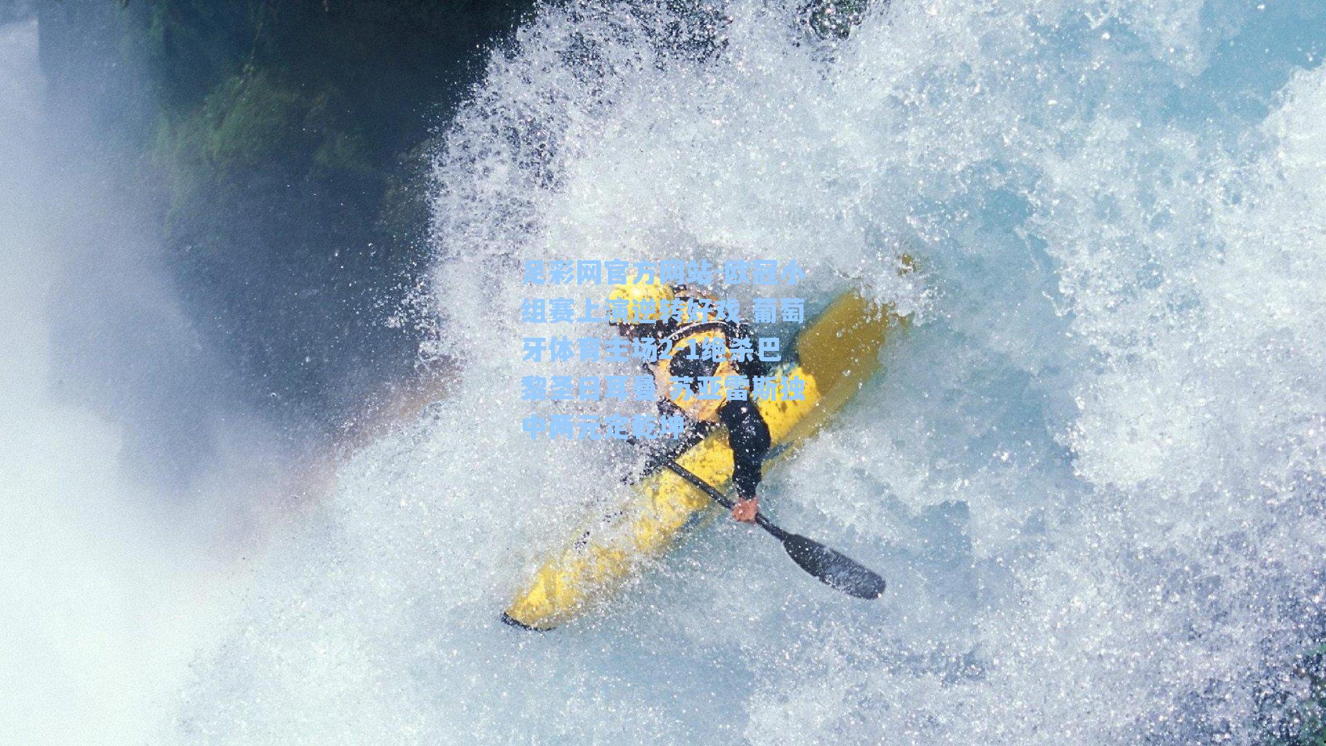 欧冠小组赛上演逆转好戏 葡萄牙体育主场2-1绝杀巴黎圣日耳曼 苏亚雷斯独中两元定乾坤