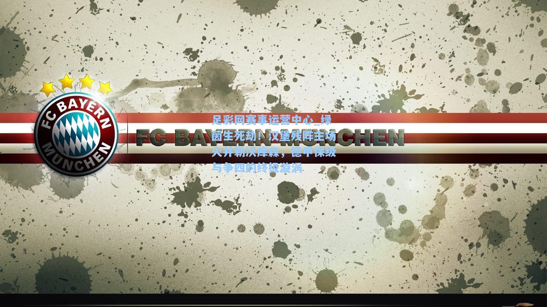 绿茵生死劫！汉堡残阵主场火并勒沃库森，德甲保级与争四的终极漩涡