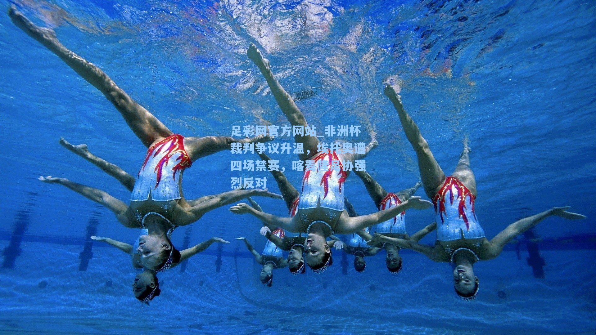 非洲杯裁判争议升温，埃托奥遭四场禁赛，喀麦隆足协强烈反对