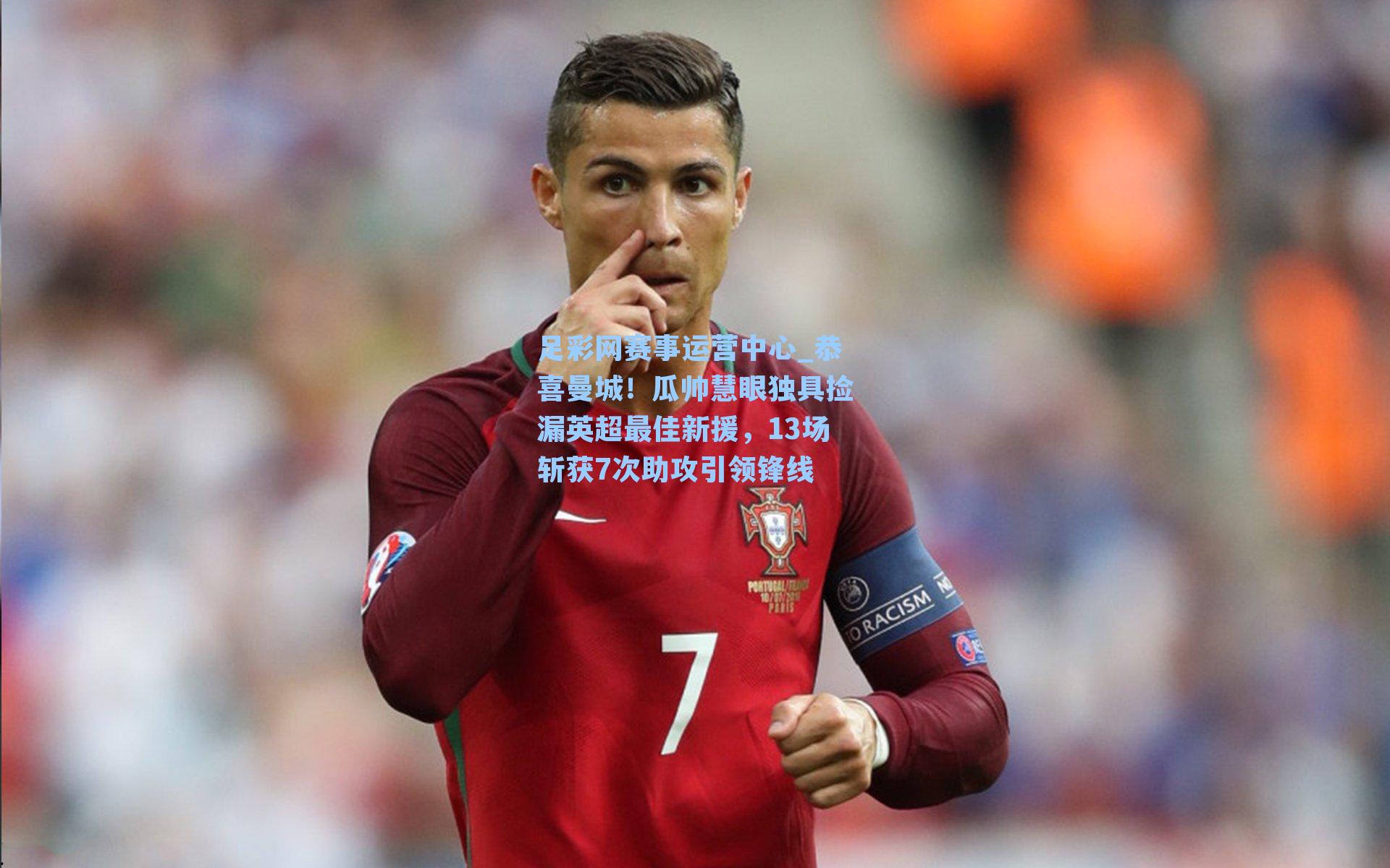 足彩网赛事运营中心_恭喜曼城！瓜帅慧眼独具捡漏英超最佳新援，13场斩获7次助攻引领锋线