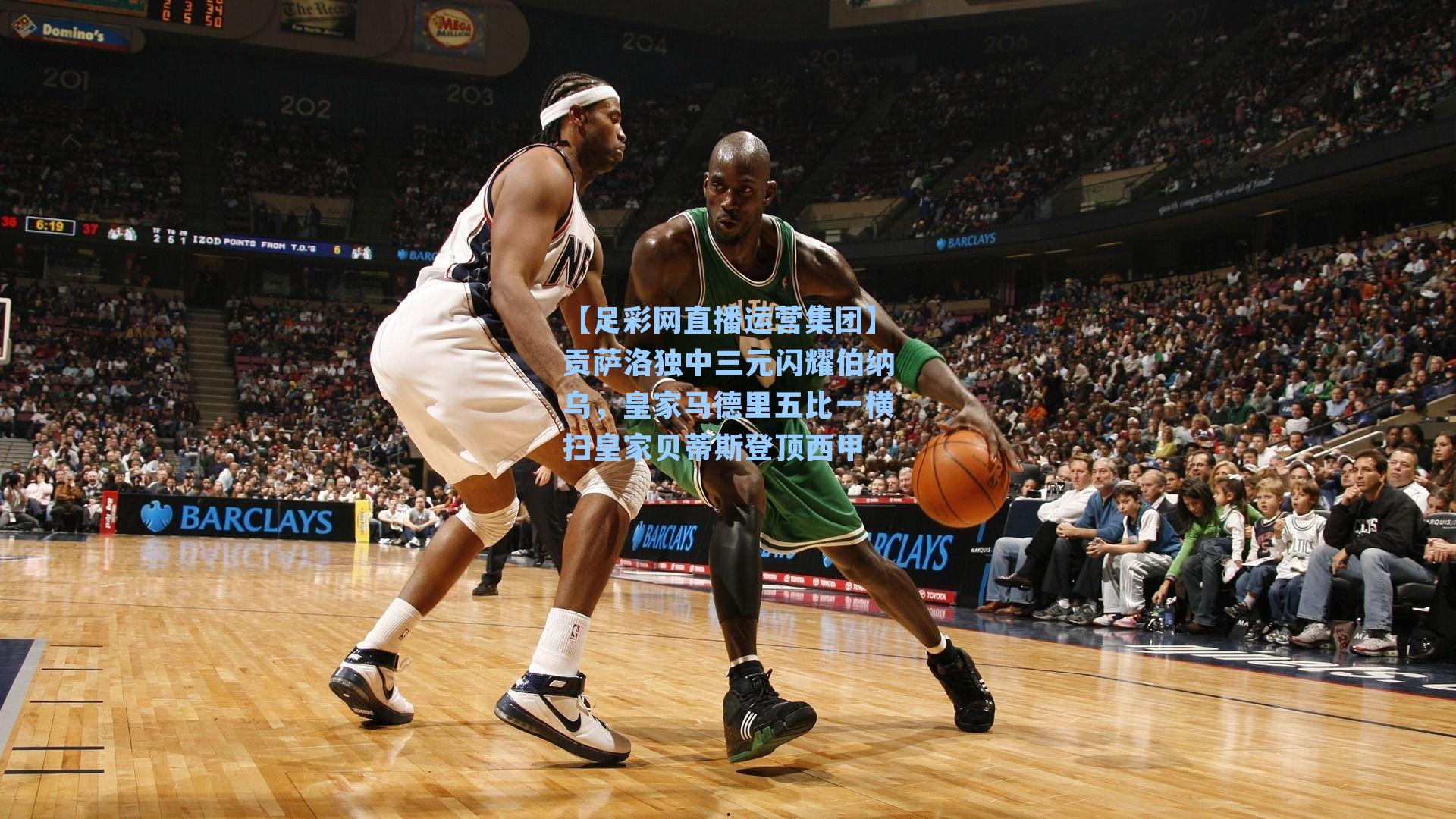 【足彩网直播运营集团】贡萨洛独中三元闪耀伯纳乌，皇家马德里五比一横扫皇家贝蒂斯登顶西甲