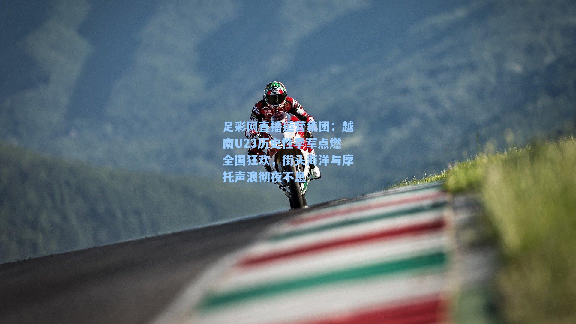 越南U23历史性季军点燃全国狂欢，街头海洋与摩托声浪彻夜不息