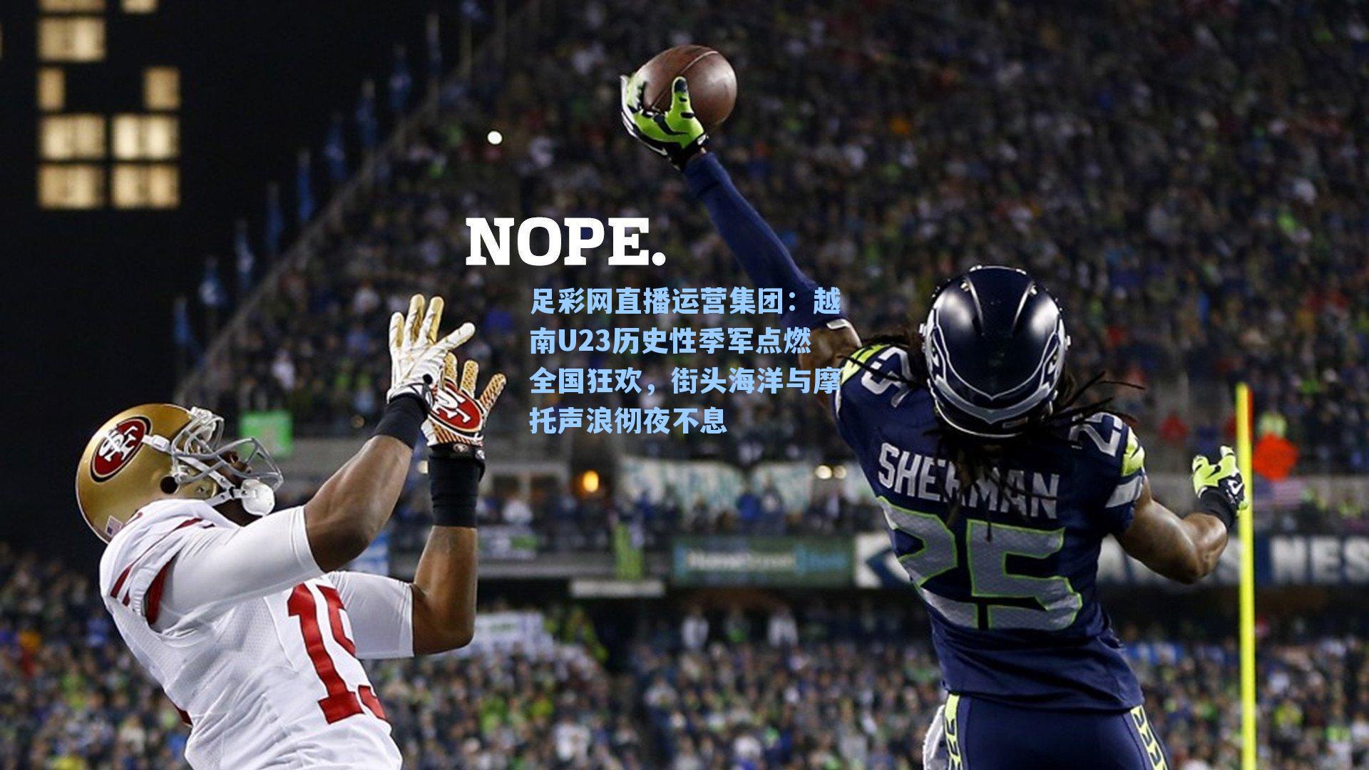 越南U23历史性季军点燃全国狂欢，街头海洋与摩托声浪彻夜不息