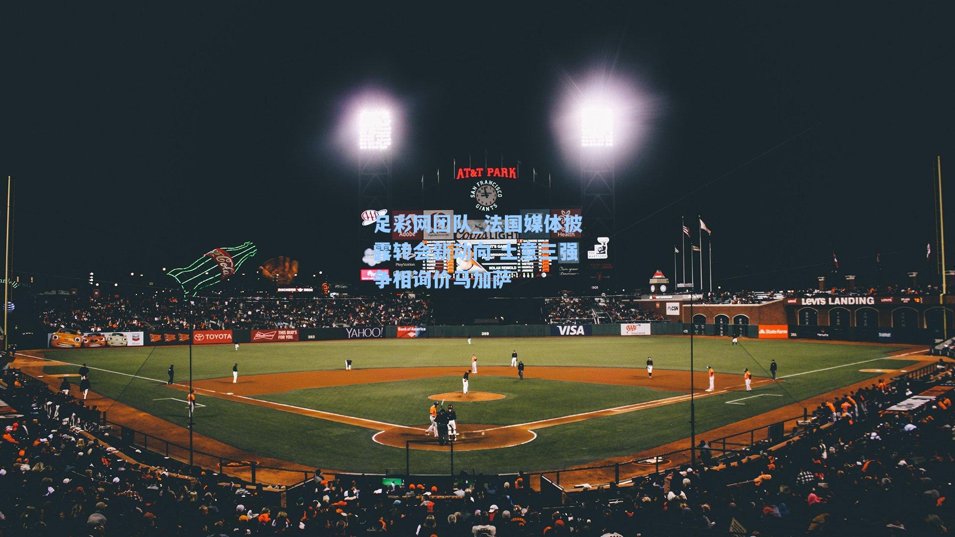 法国媒体披露转会新动向 土意三强争相询价马加萨