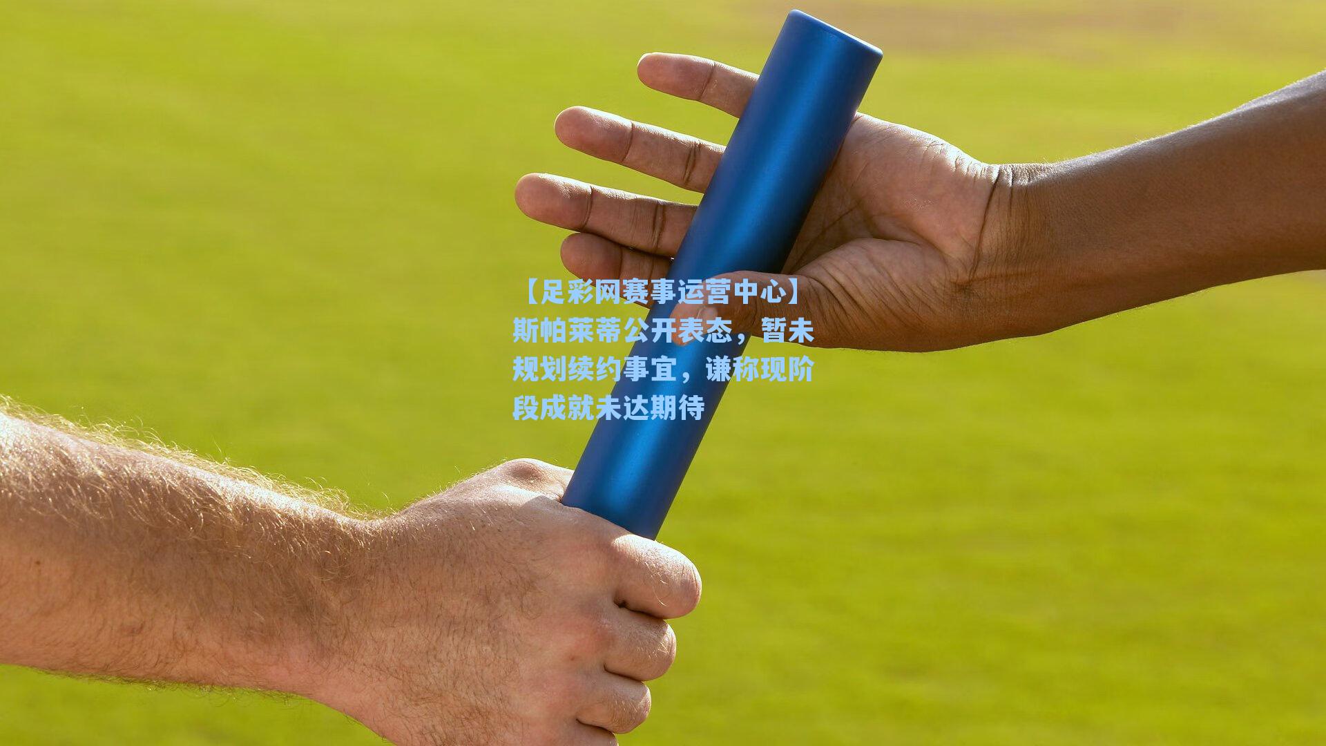 【足彩网赛事运营中心】斯帕莱蒂公开表态，暂未规划续约事宜，谦称现阶段成就未达期待