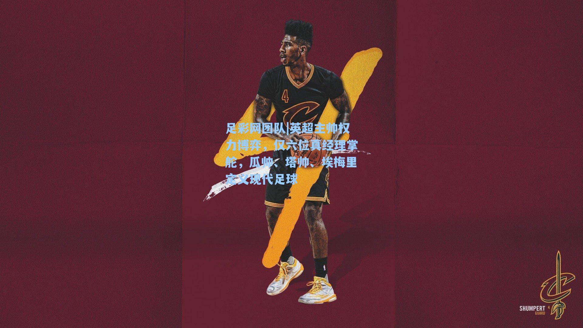 足彩网团队|英超主帅权力博弈，仅六位真经理掌舵，瓜帅、塔帅、埃梅里定义现代足球