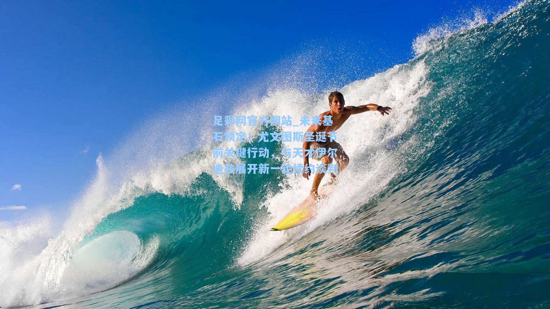 足彩网官方网站_未来基石锁定！尤文图斯圣诞节前关键行动，与天才伊尔迪兹展开新一轮续约谈判