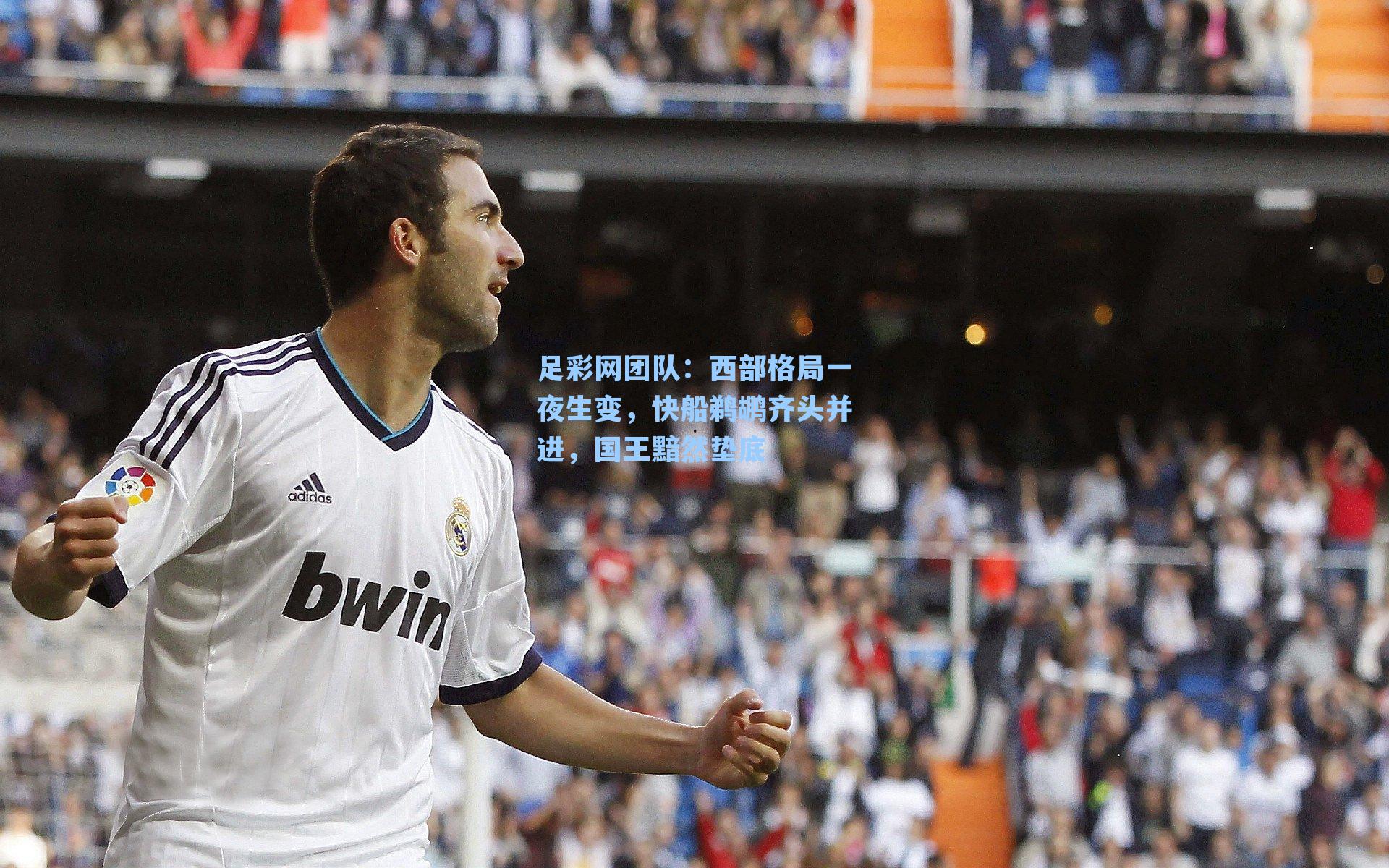足彩网团队：西部格局一夜生变，快船鹈鹕齐头并进，国王黯然垫底