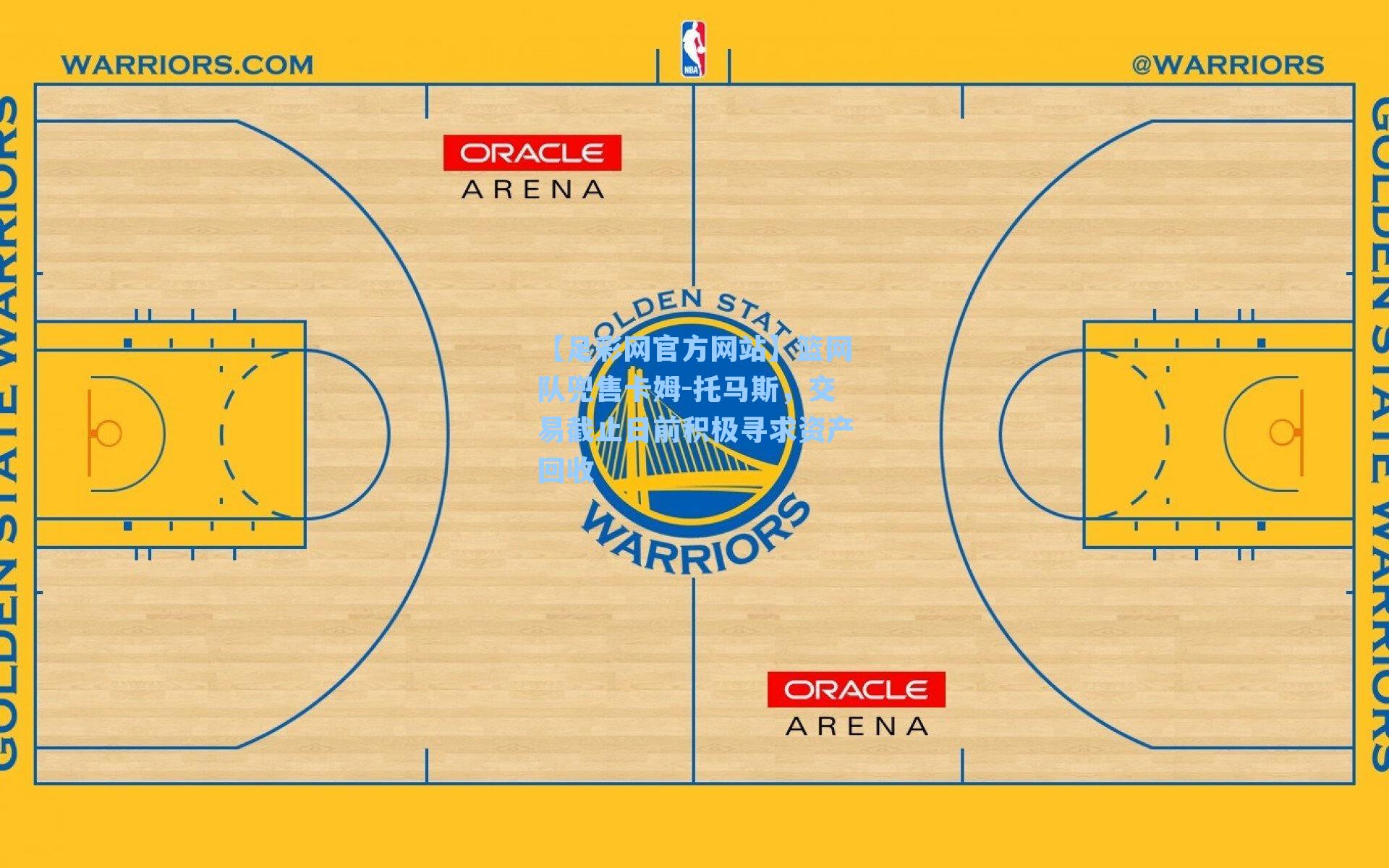 篮网队兜售卡姆-托马斯,交易截止日前积极寻求资产回收