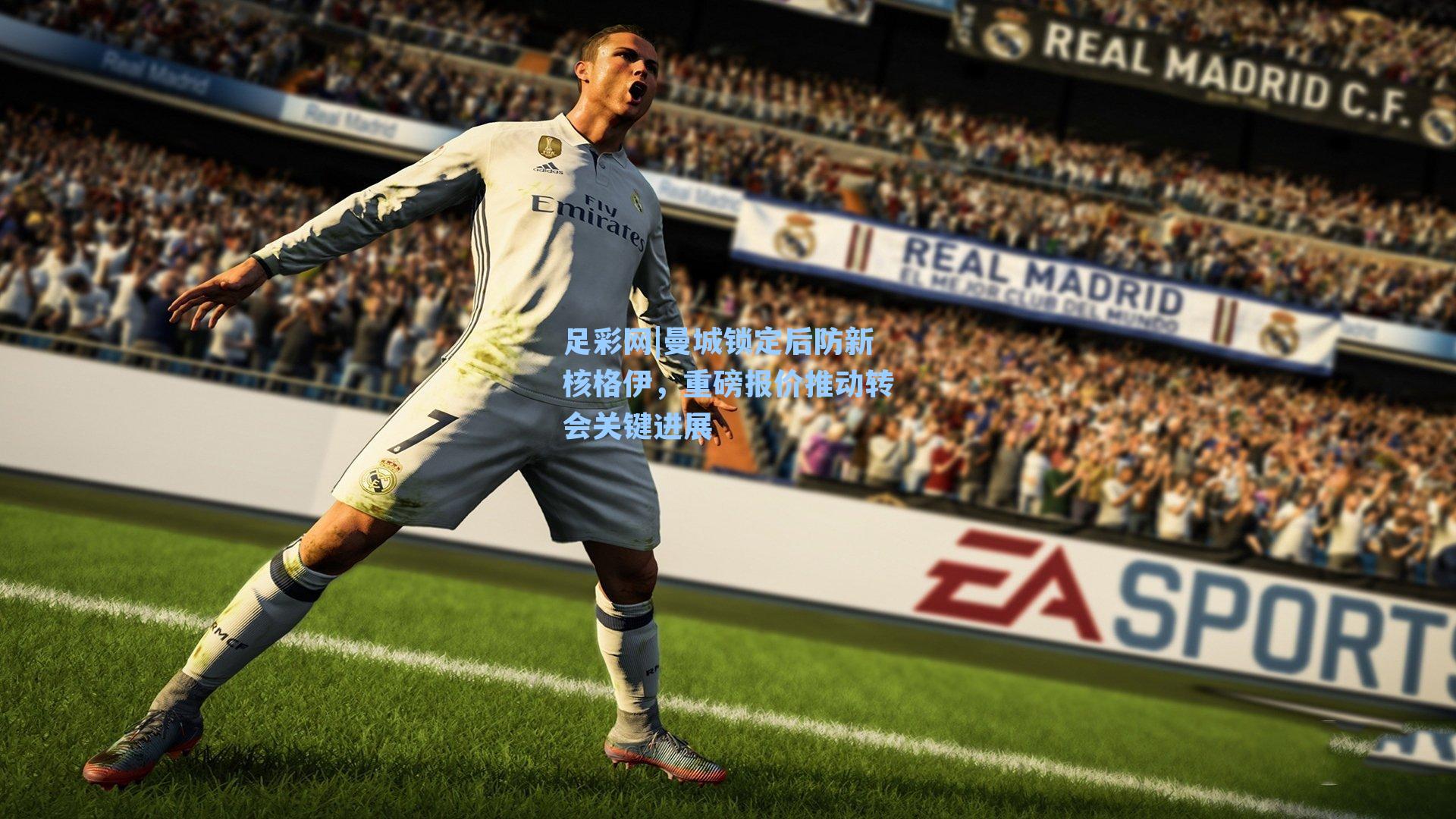 曼城锁定后防新核格伊,重磅报价推动转会关键进展