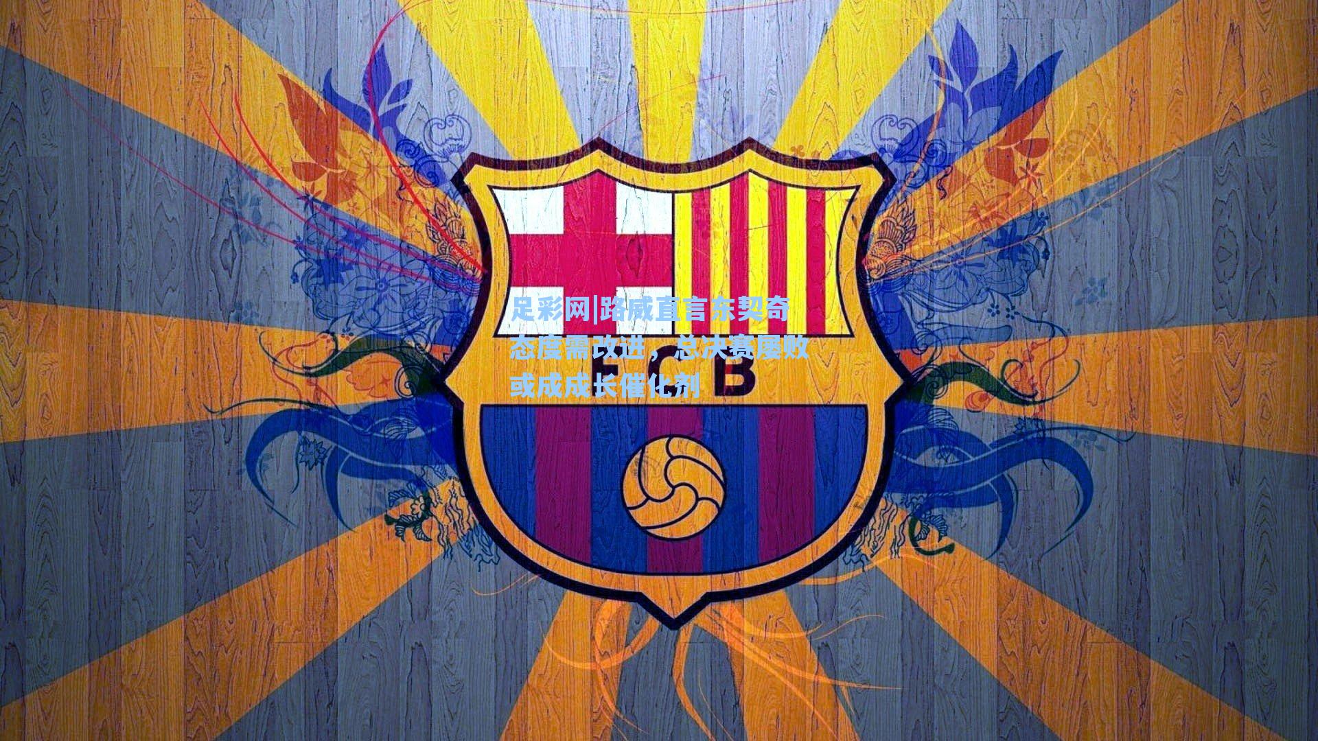 足彩网|路威直言东契奇态度需改进，总决赛屡败或成成长催化剂