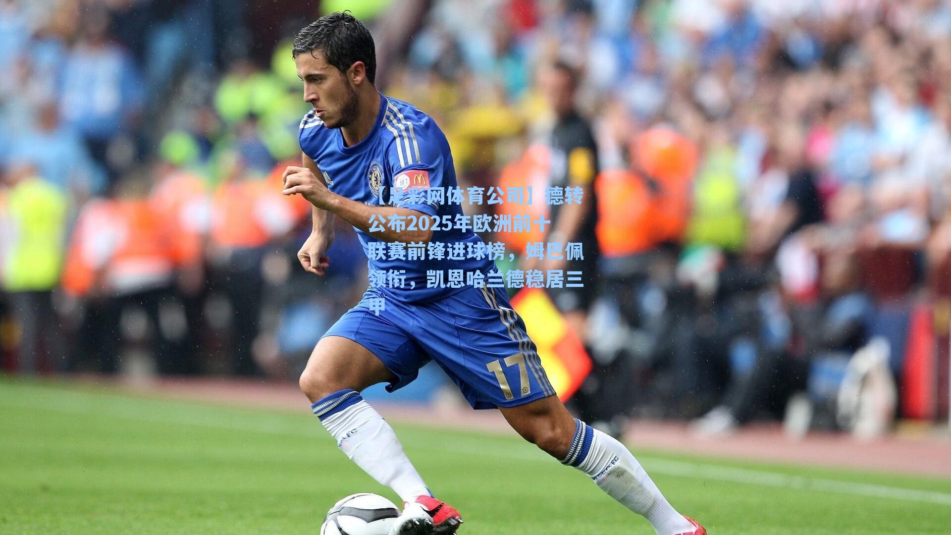 【足彩网体育公司】德转公布2025年欧洲前十联赛前锋进球榜，姆巴佩领衔，凯恩哈兰德稳居三甲
