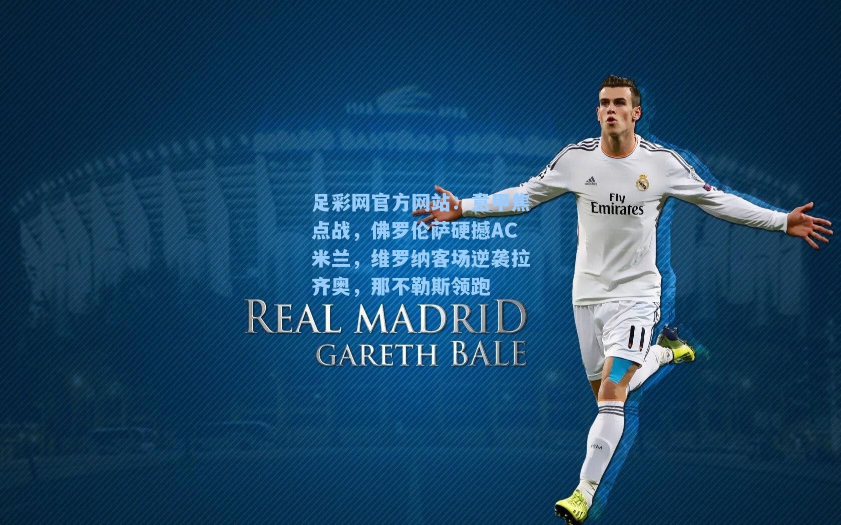 意甲焦点战，佛罗伦萨硬撼AC米兰，维罗纳客场逆袭拉齐奥，那不勒斯领跑