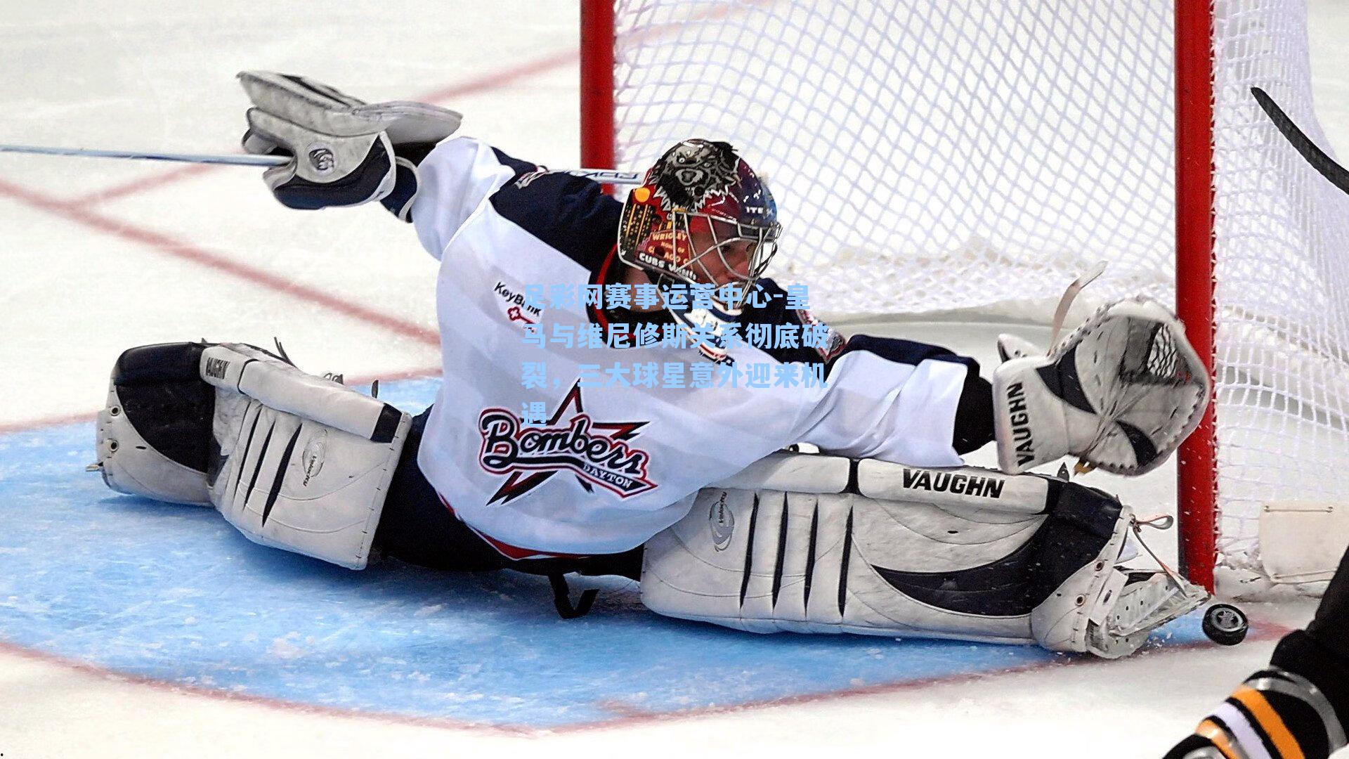 皇马与维尼修斯关系彻底破裂，三大球星意外迎来机遇