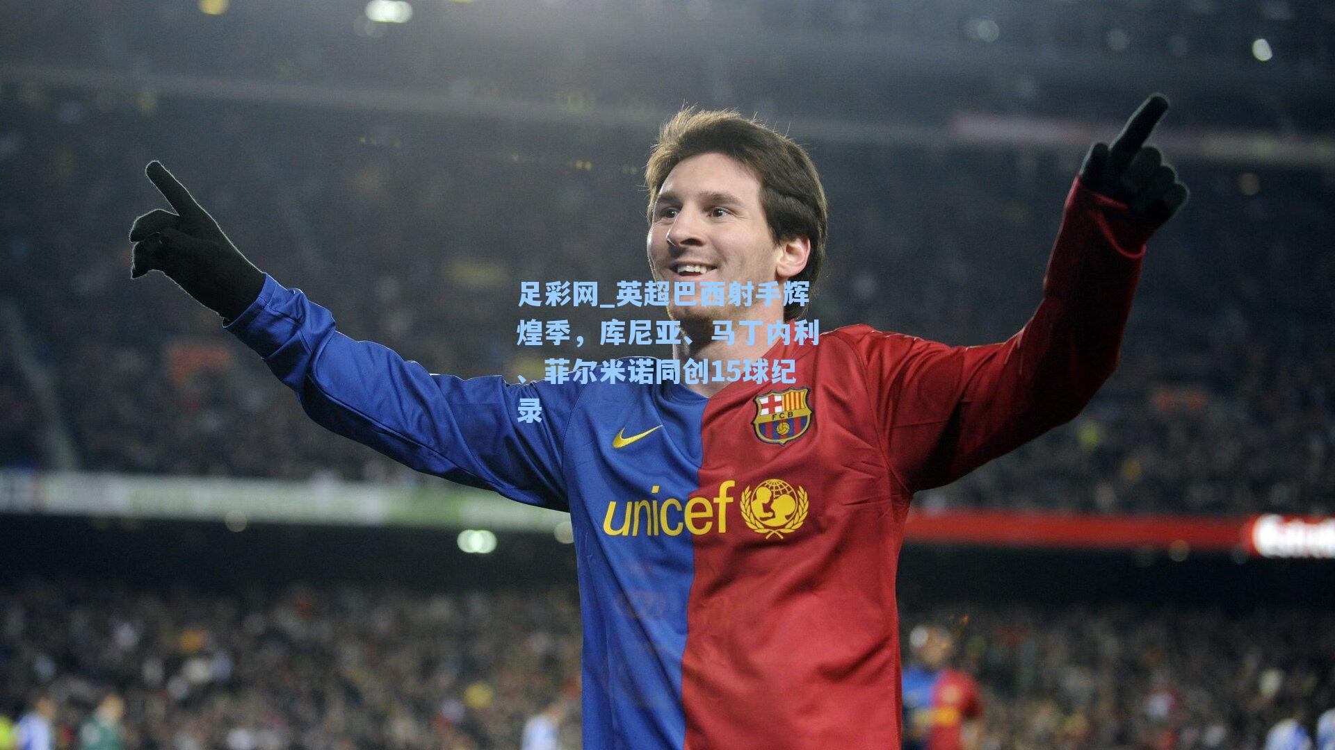 英超巴西射手辉煌季，库尼亚、马丁内利、菲尔米诺同创15球纪录