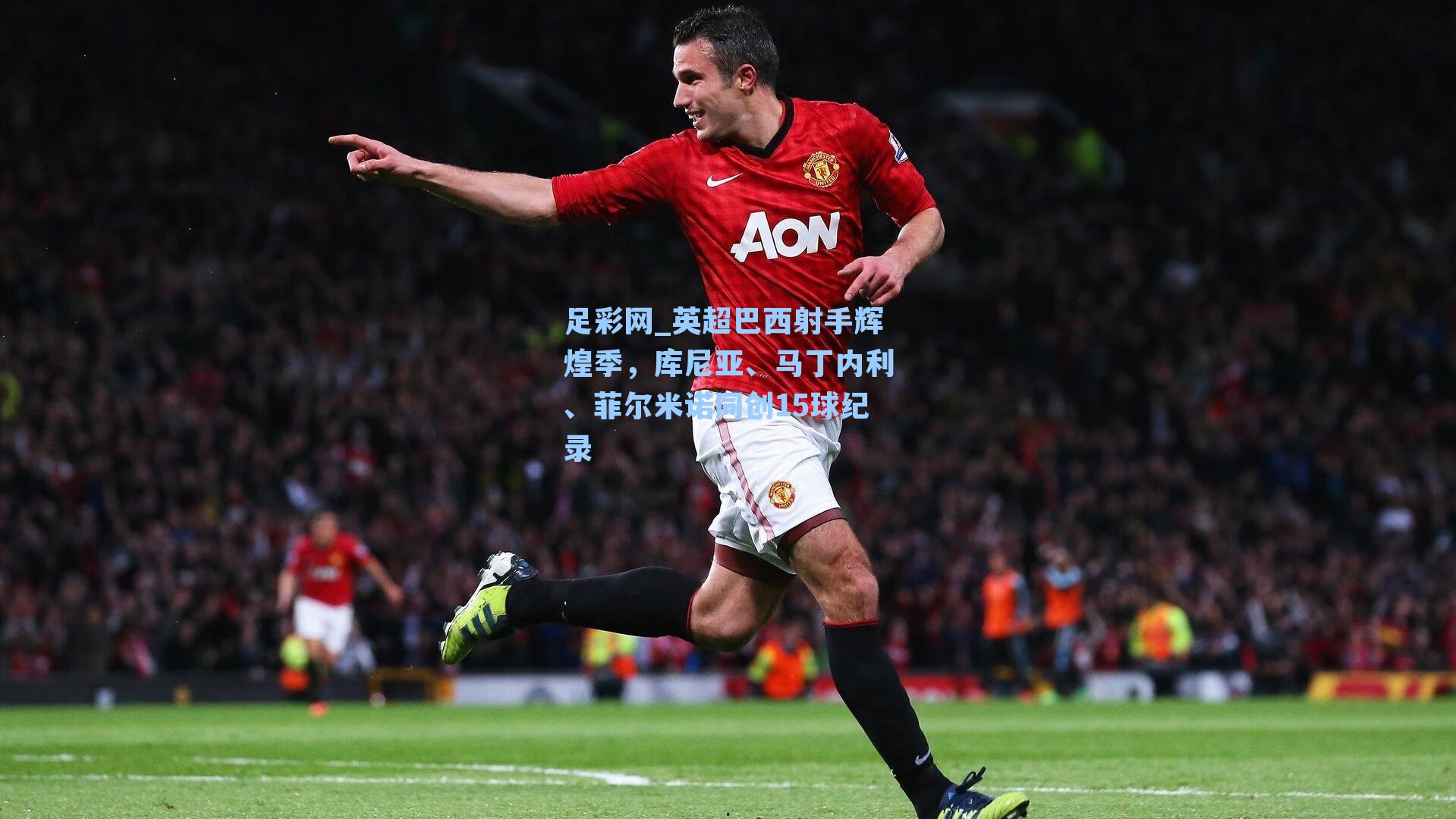 英超巴西射手辉煌季，库尼亚、马丁内利、菲尔米诺同创15球纪录