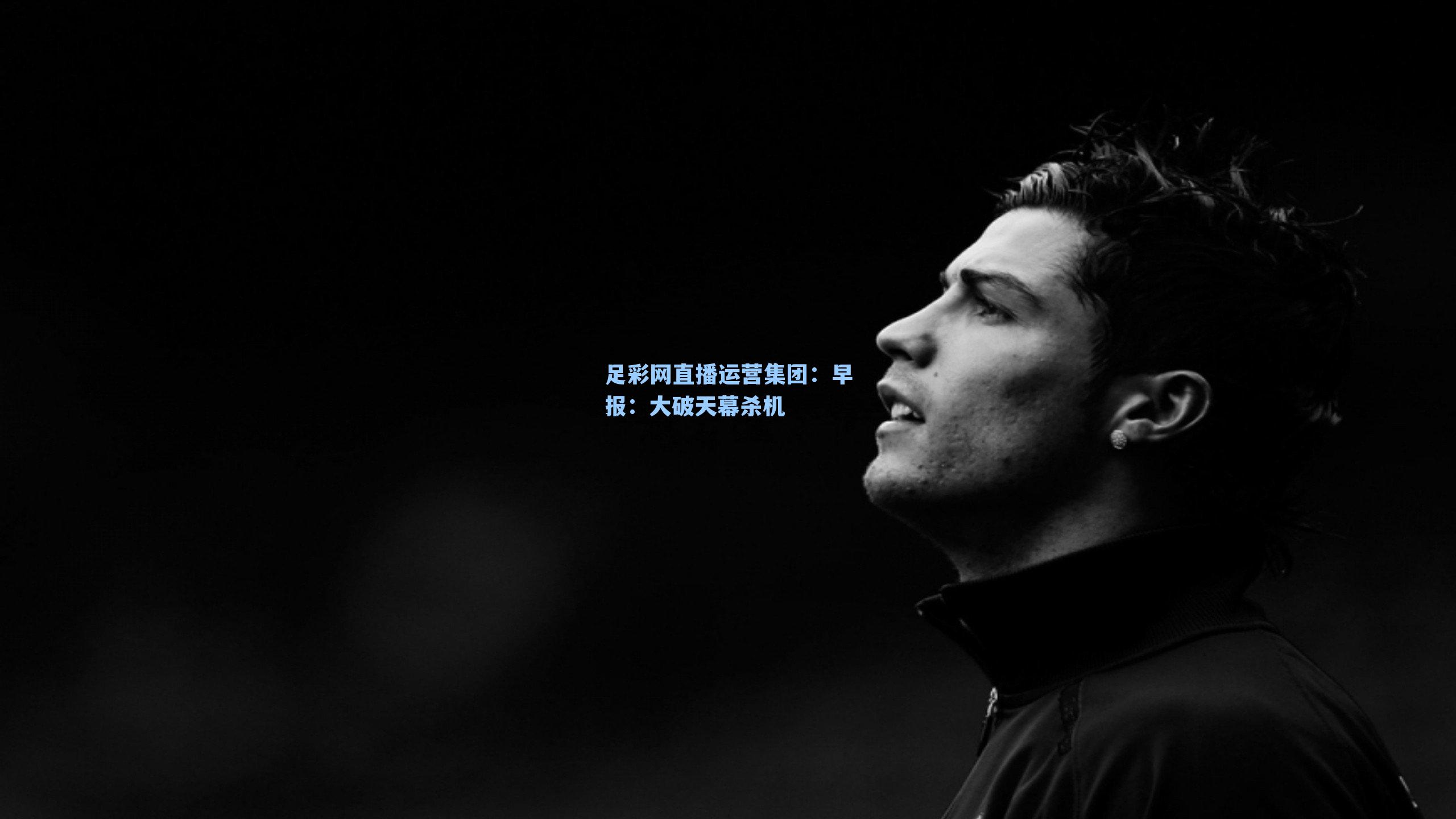 早报：大破天幕杀机