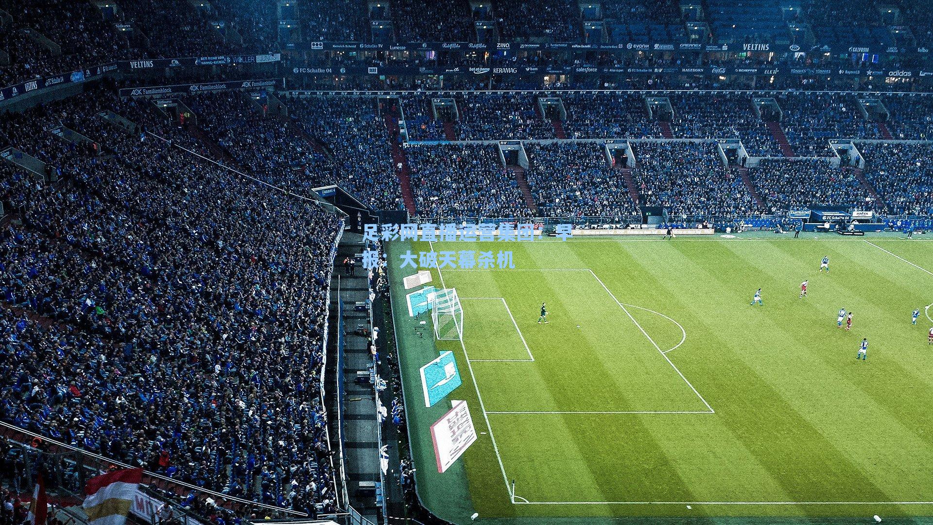 早报：大破天幕杀机