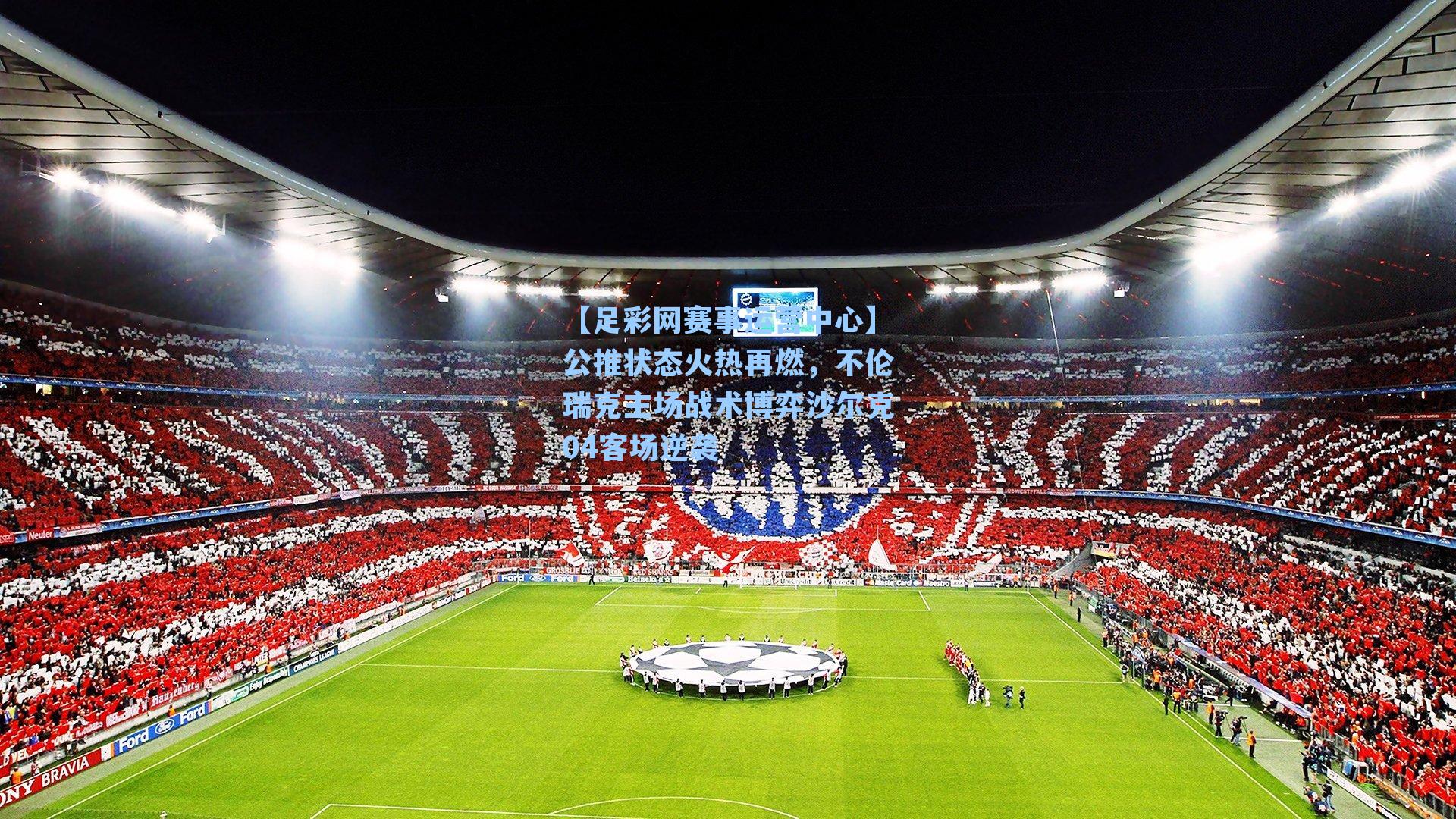 公推状态火热再燃，不伦瑞克主场战术博弈沙尔克04客场逆袭