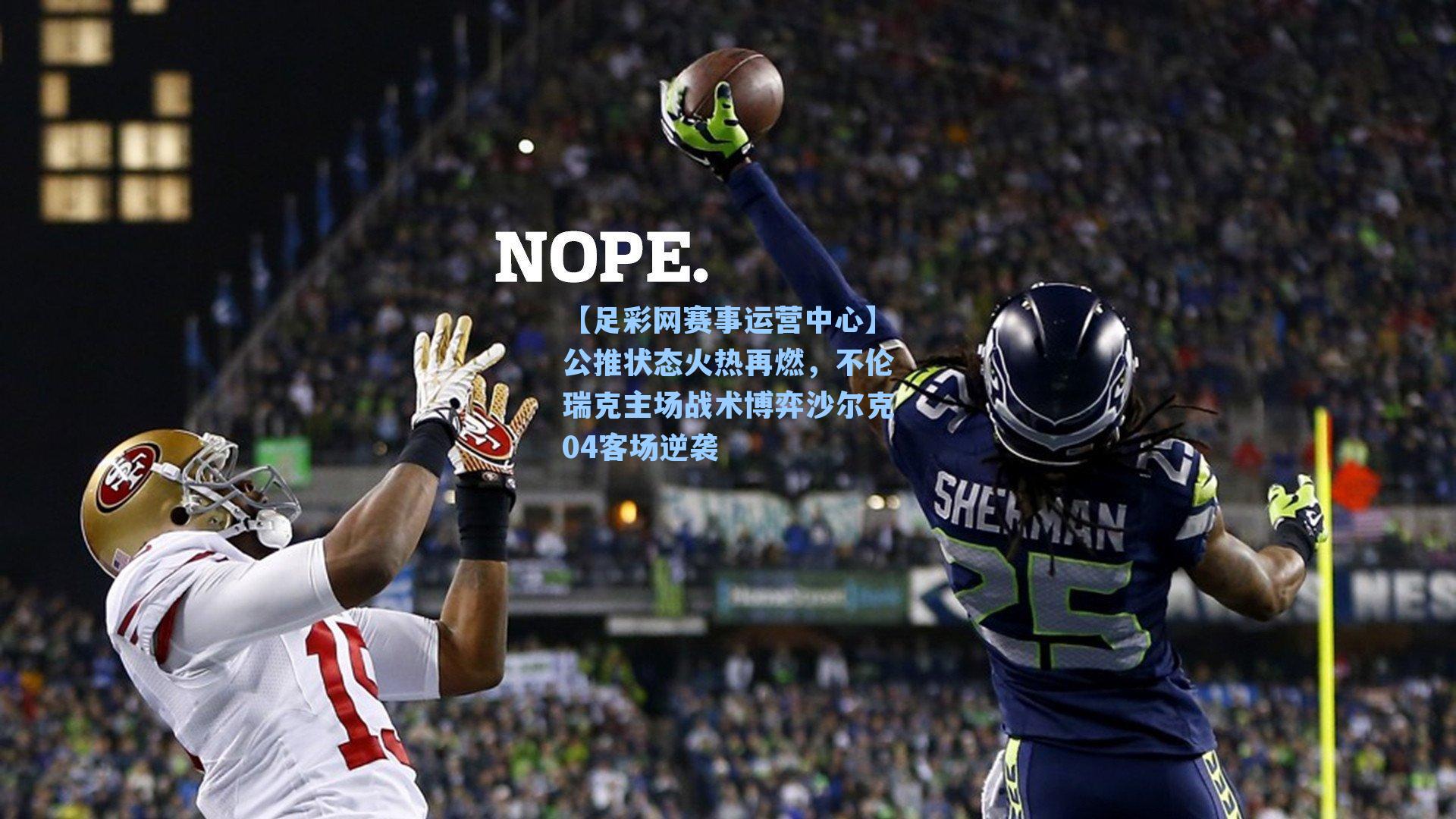 公推状态火热再燃，不伦瑞克主场战术博弈沙尔克04客场逆袭